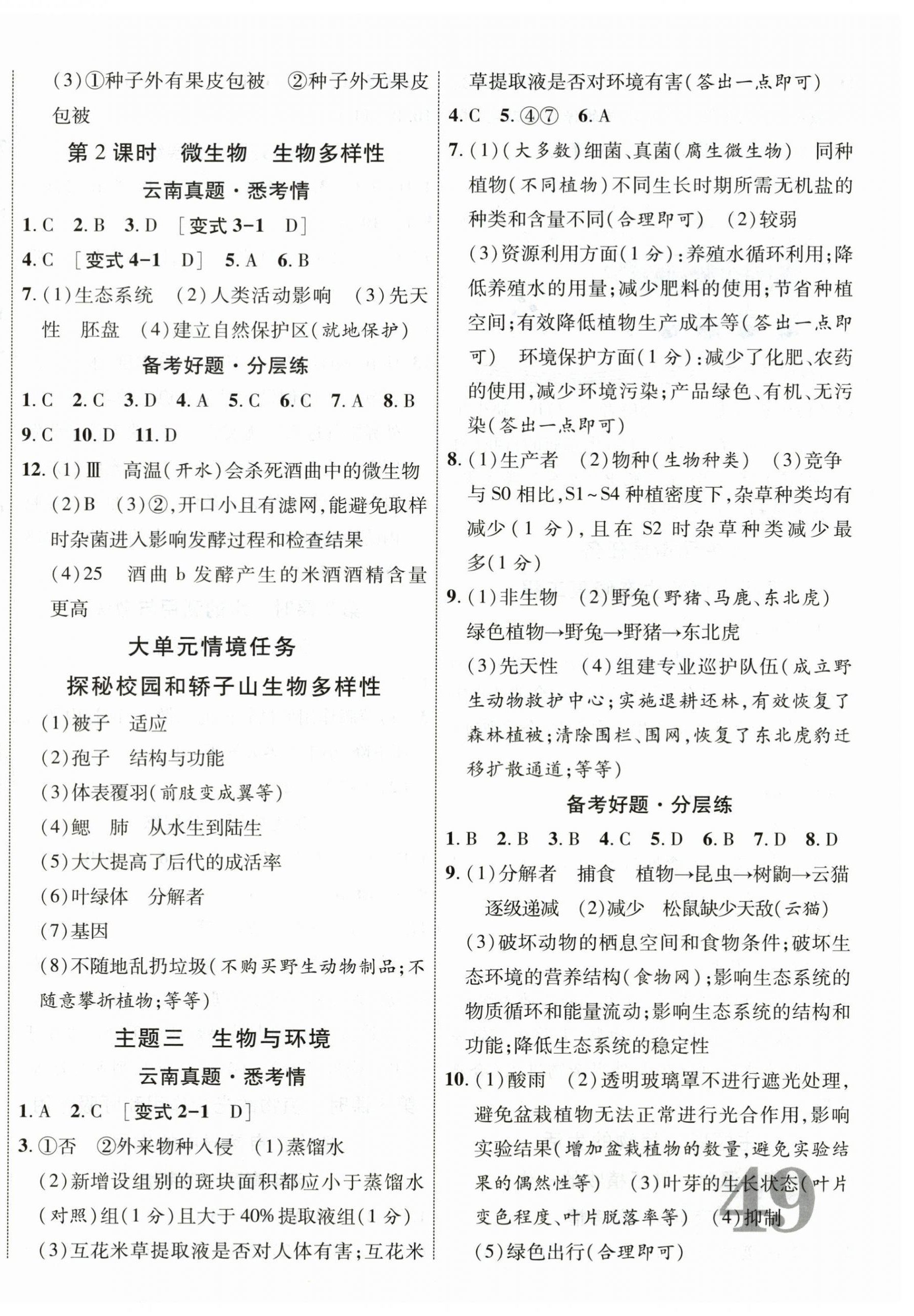 2026年中考总复习优化指导生物云南专版&nbsp;第2页