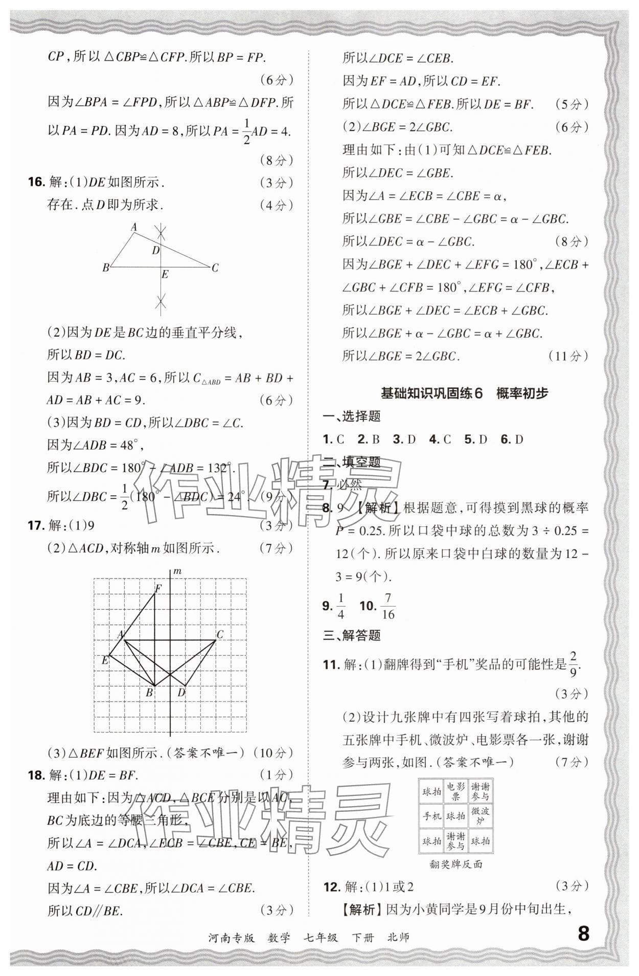 2024年王朝霞各地期末試卷精選七年級數(shù)學(xué)下冊北師大版河南專版 參考答案第8頁