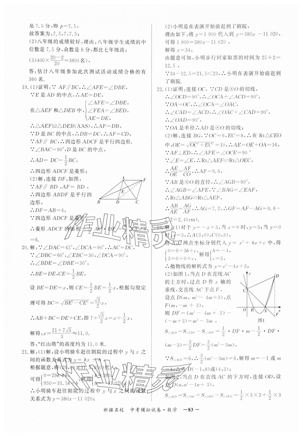 2025年新疆名校中考模擬試卷數學 第3頁