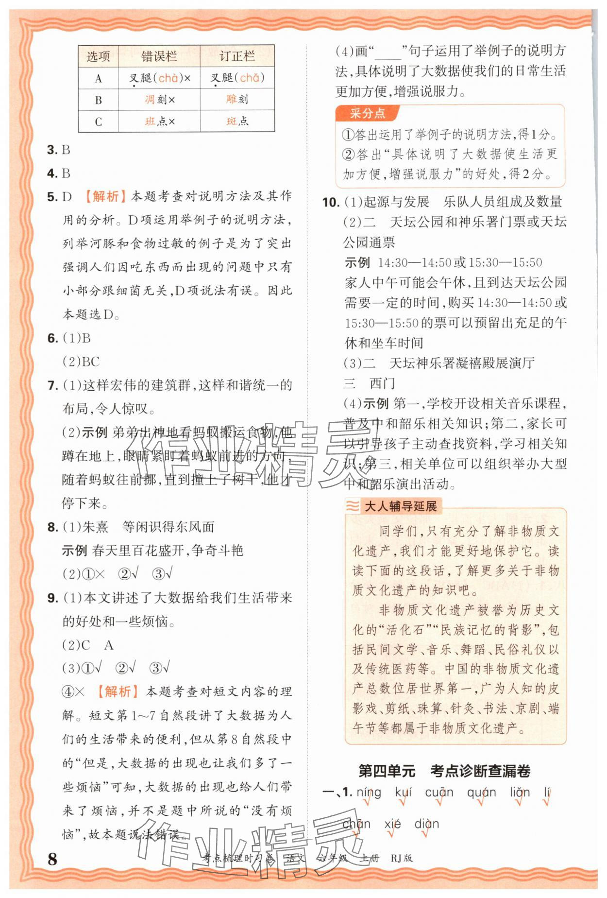 2025年王朝霞考點(diǎn)梳理時(shí)習(xí)卷六年級語文上冊人教版 第8頁