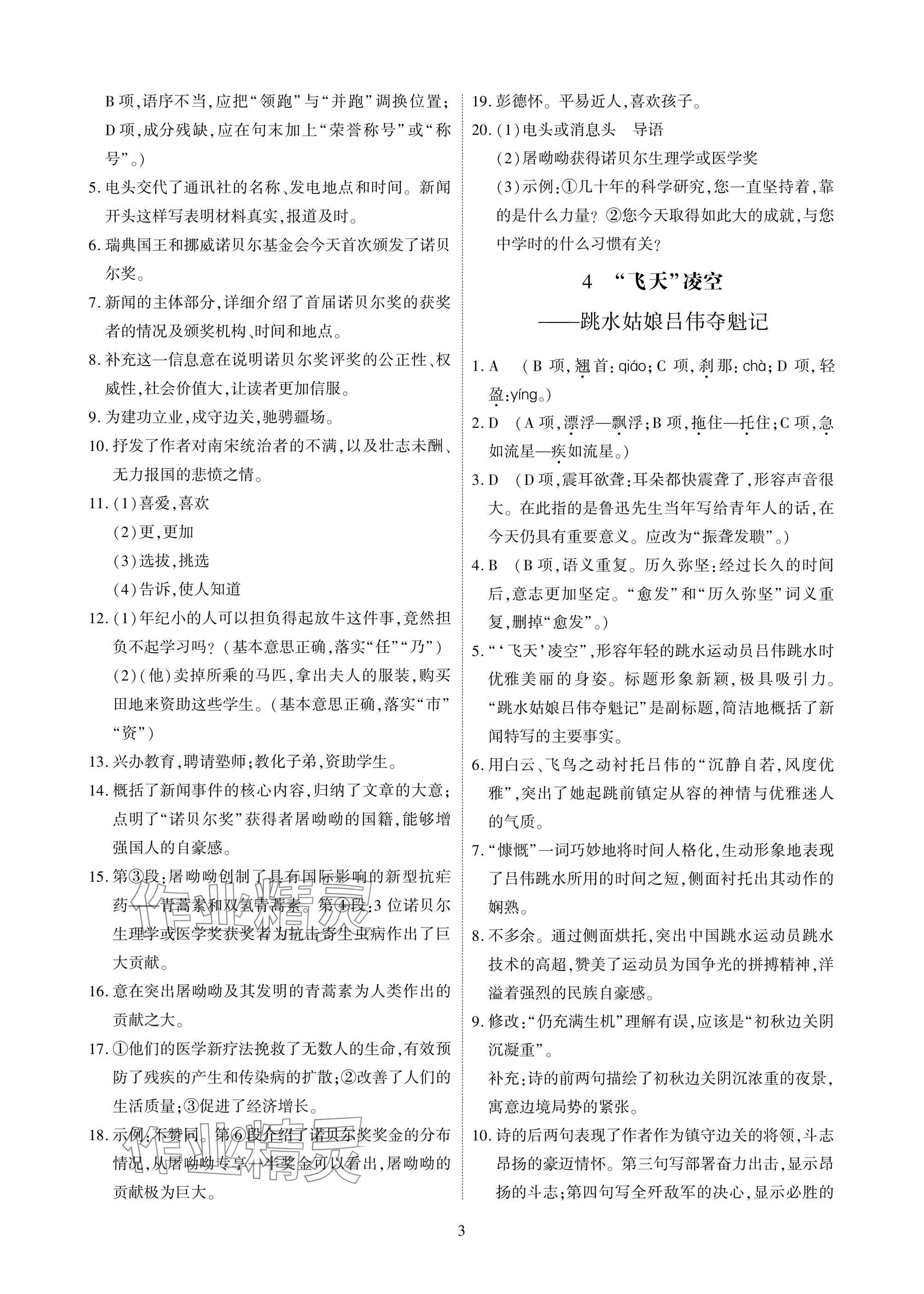 2025年优课堂给力A加八年级语文上册人教版 参考答案第3页