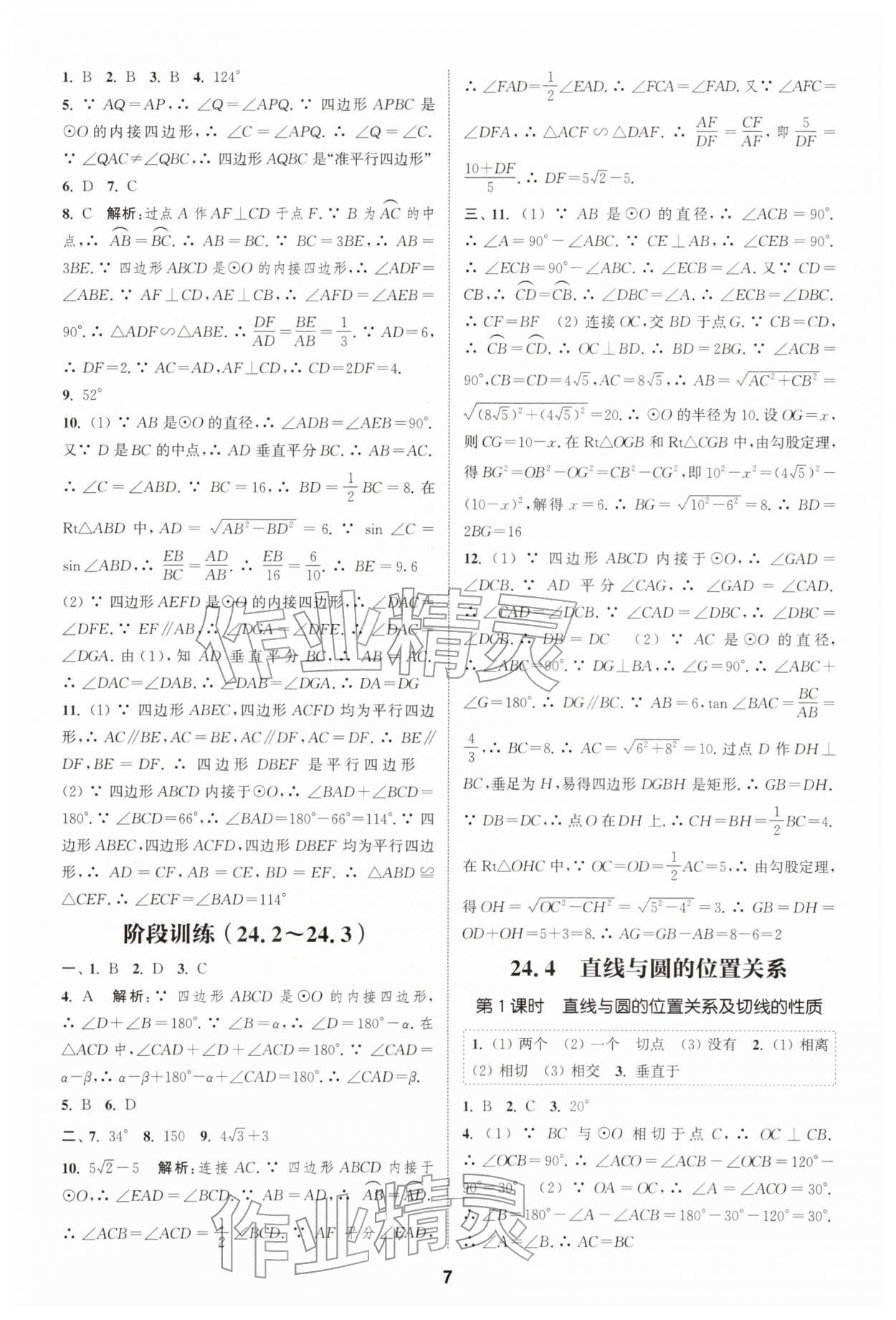 2026年通城学典课时作业本九年级数学下册沪科版安徽专版&nbsp;第7页