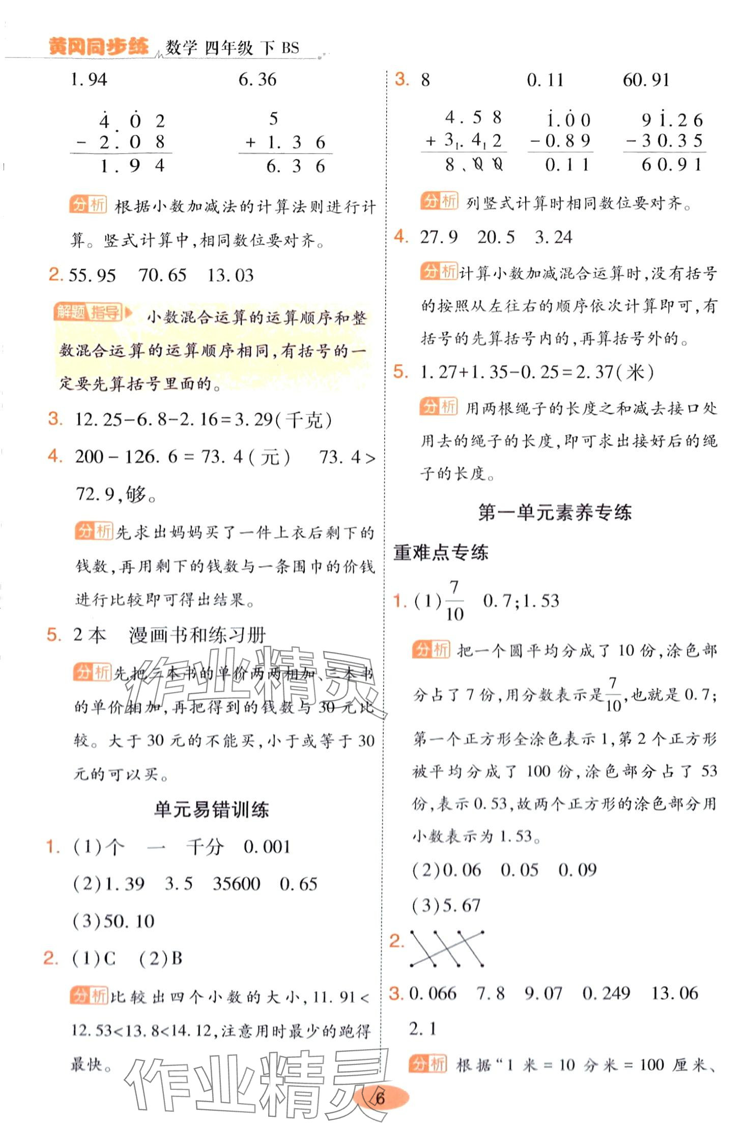 2024年黃岡同步練一日一練四年級數(shù)學(xué)下冊北師大版 第6頁