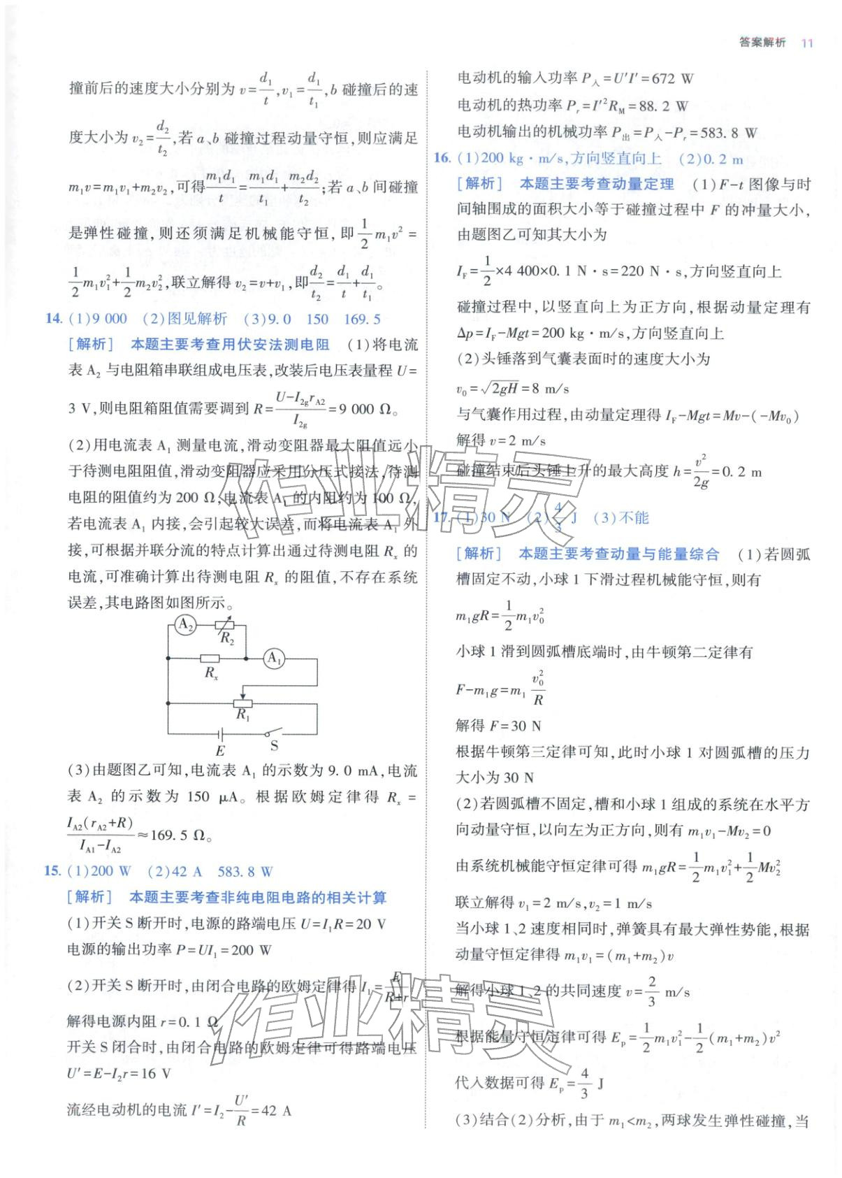 2025年期中期末名校名区真题精编高二物理上册人教版&nbsp;参考答案第11页