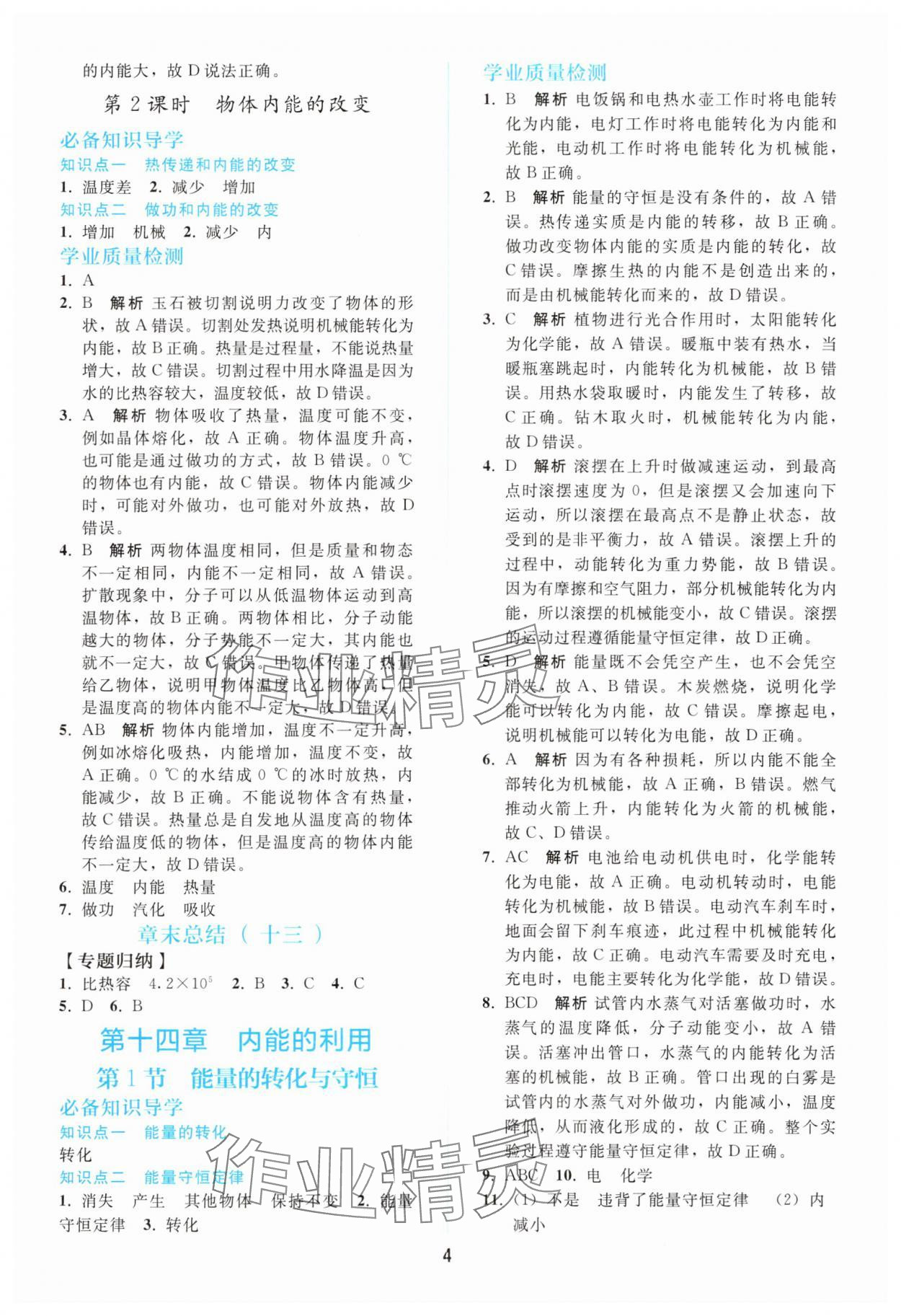 2025年同步轻松练习九年级物理全一册人教版精编版 参考答案第3页
