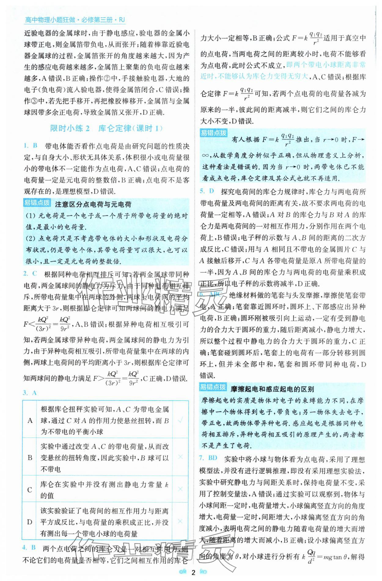 2025年小题狂做物理必修第三册人教版 参考答案第2页