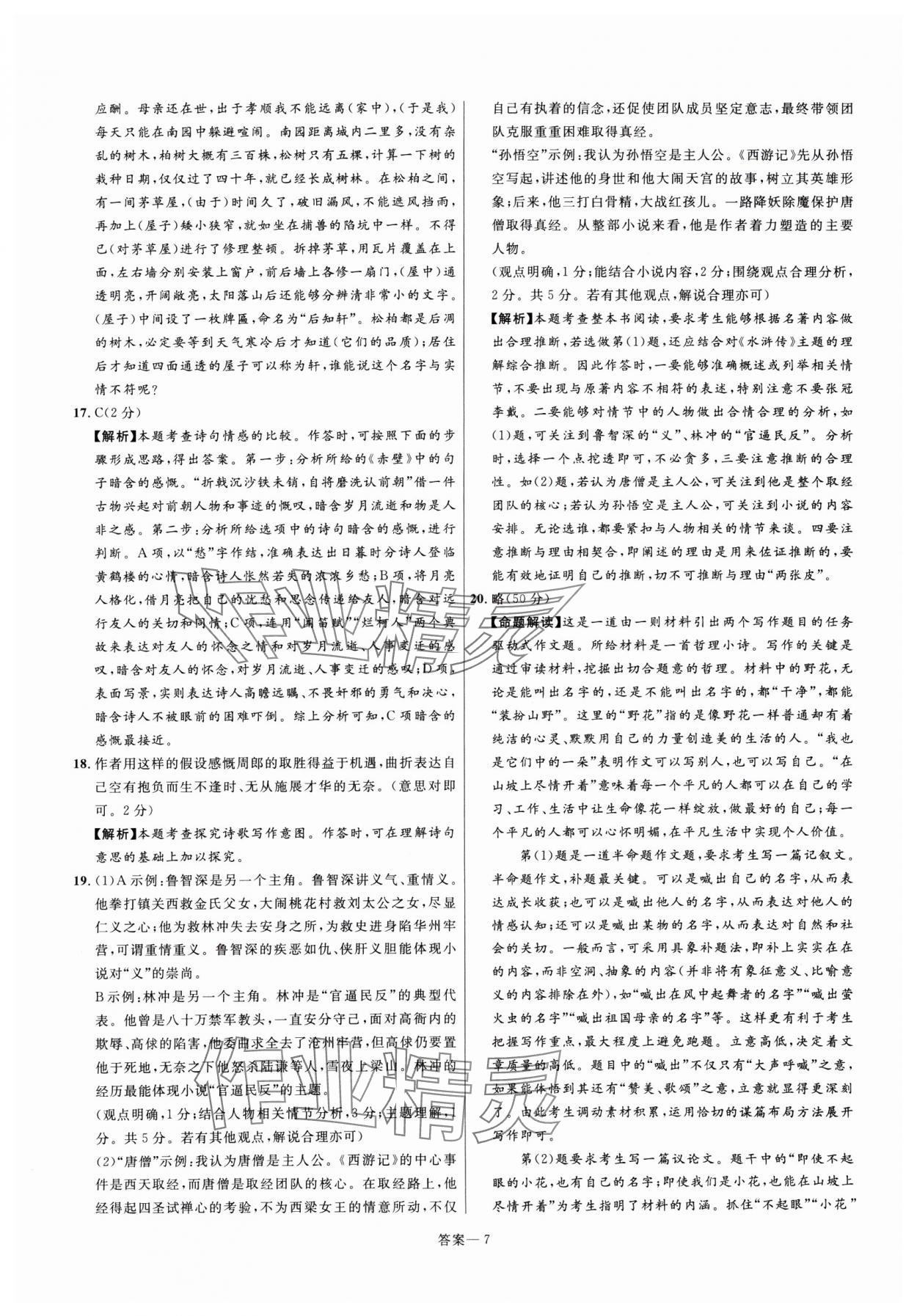 22025024年金榜名題中考必刷卷語文河南專版 參考答案第7頁