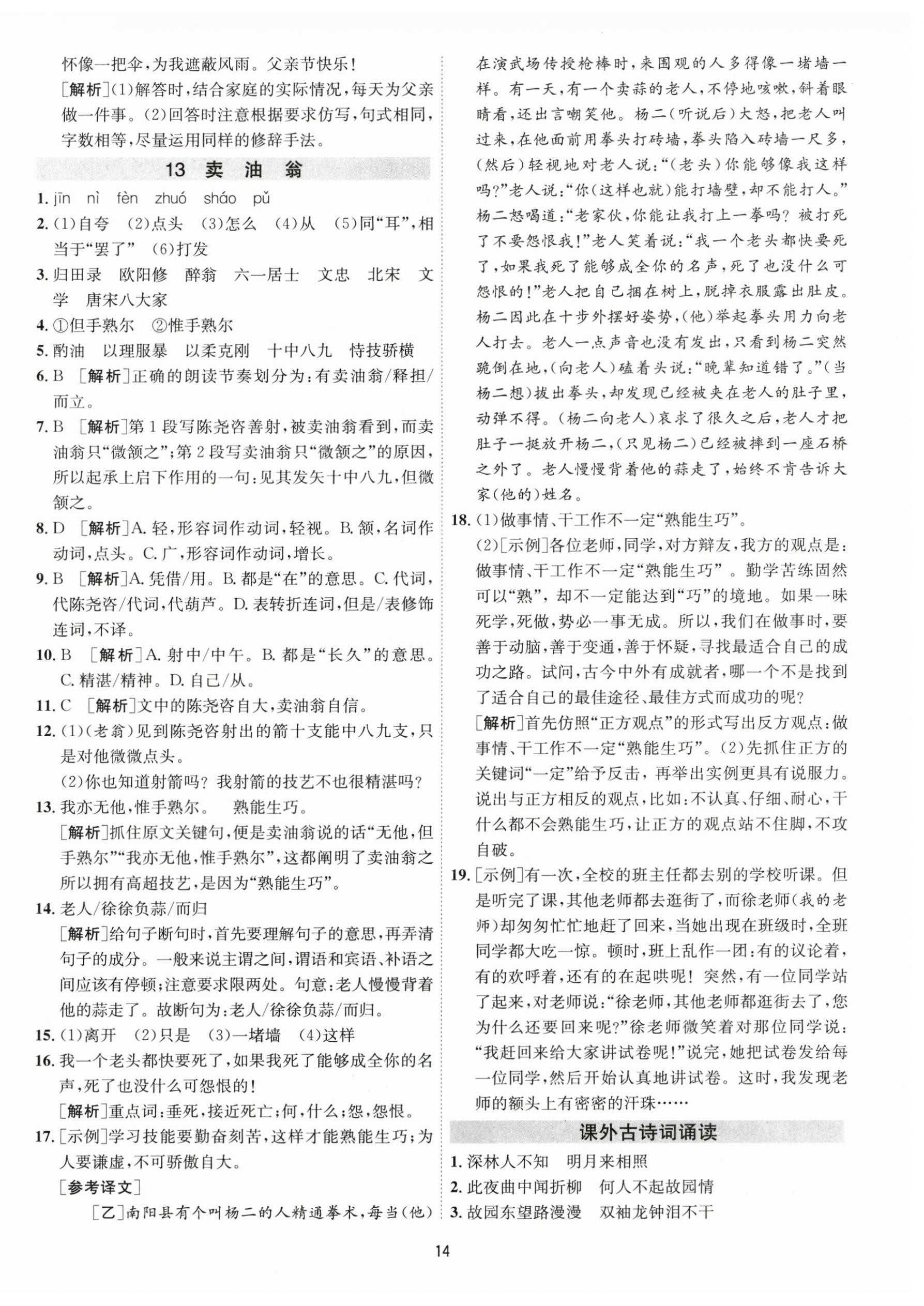 2024年1课3练学霸提优训练七年级语文下册人教版 第14页