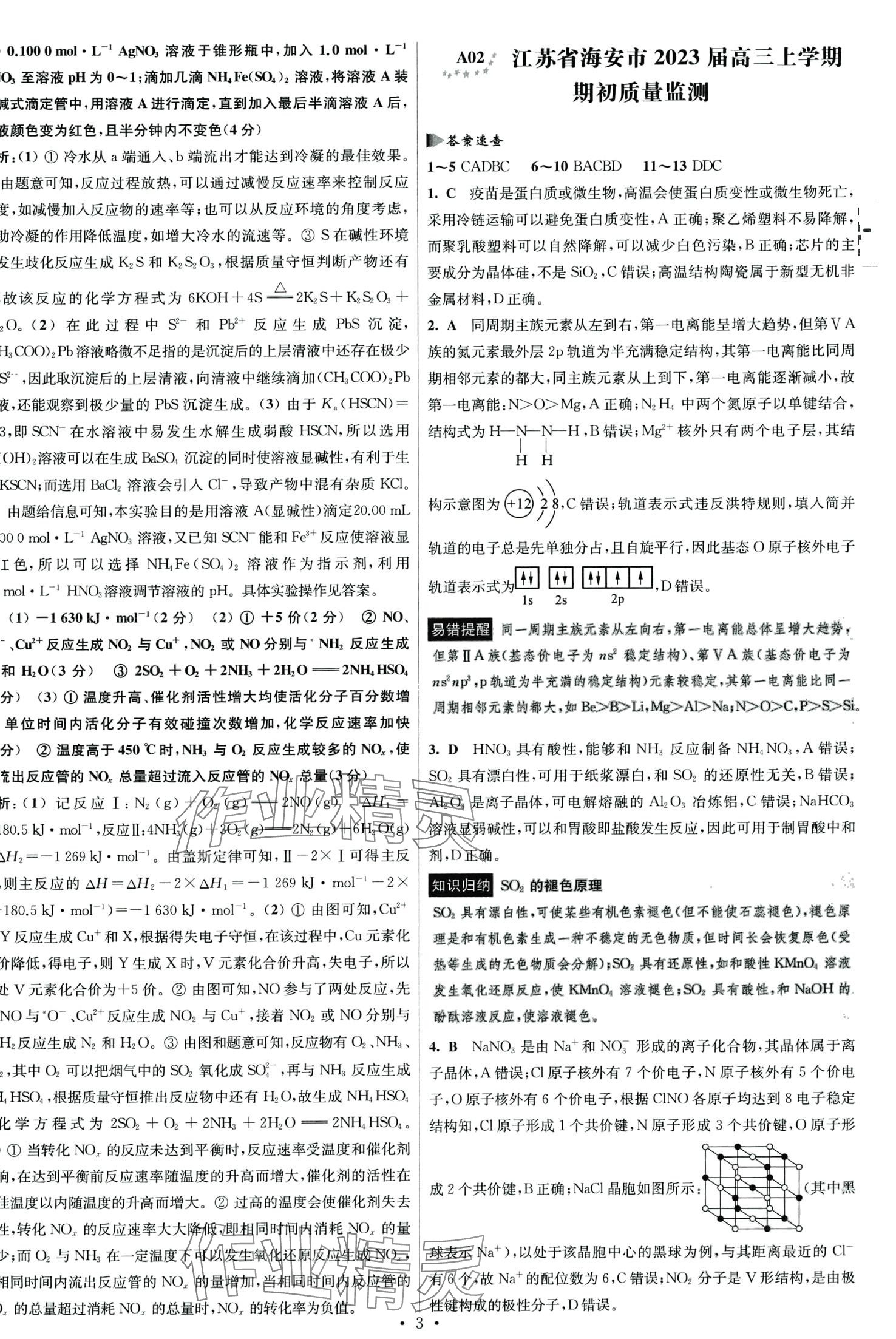 2024年江蘇高考模擬試卷匯編優(yōu)化優(yōu)化28套化學(xué) 第3頁(yè)