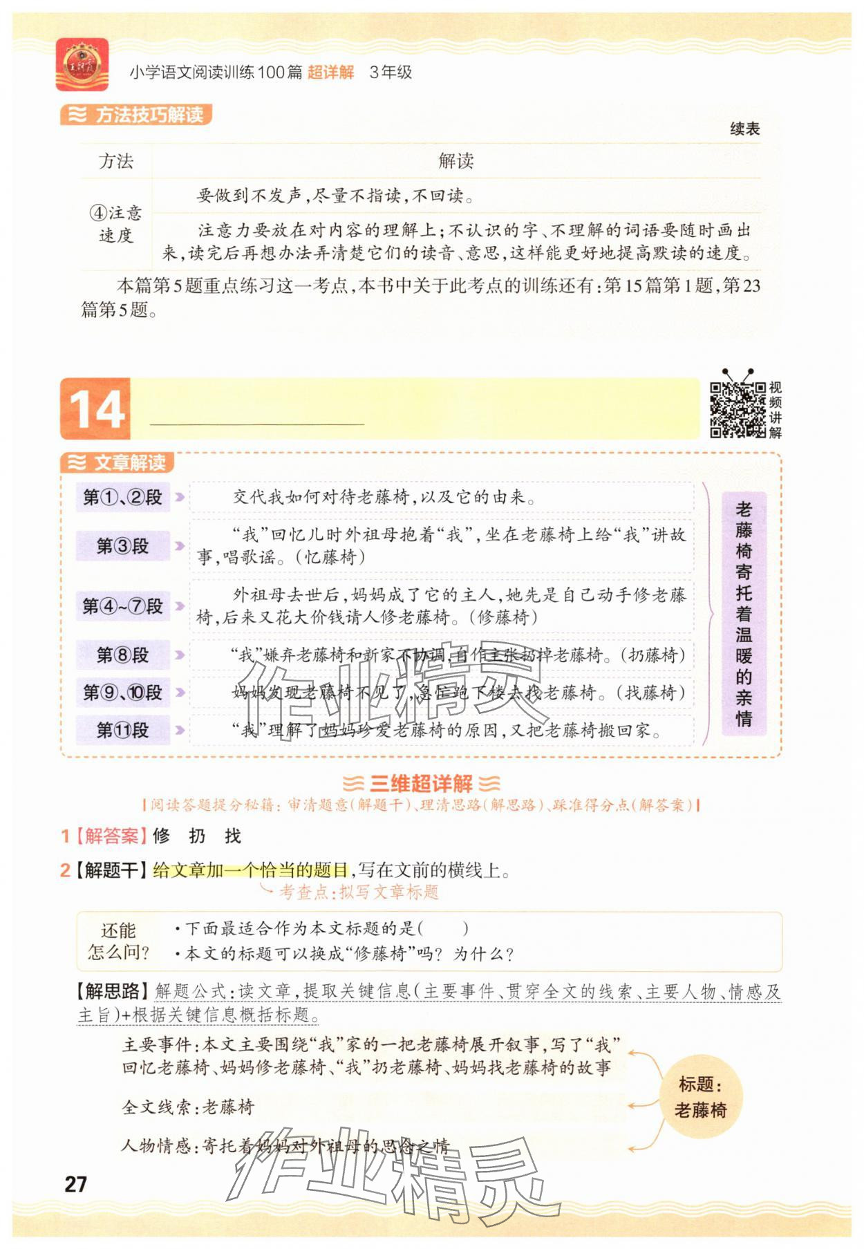 2025年王朝霞小学语文阅读训练100篇三年级&nbsp;参考答案第27页