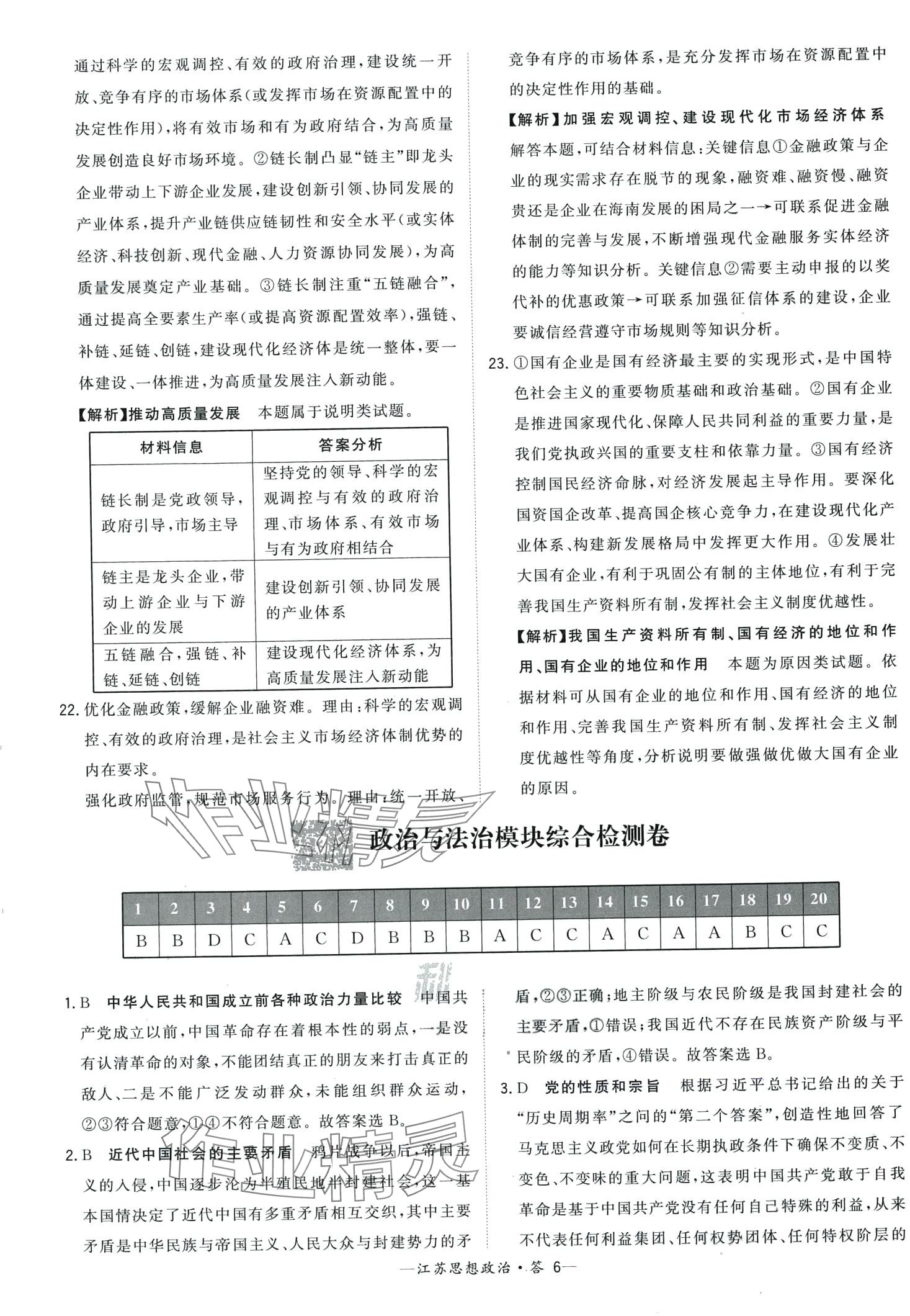 2024年天利38套學(xué)業(yè)水平考試高中道德與法治江蘇專版 第6頁