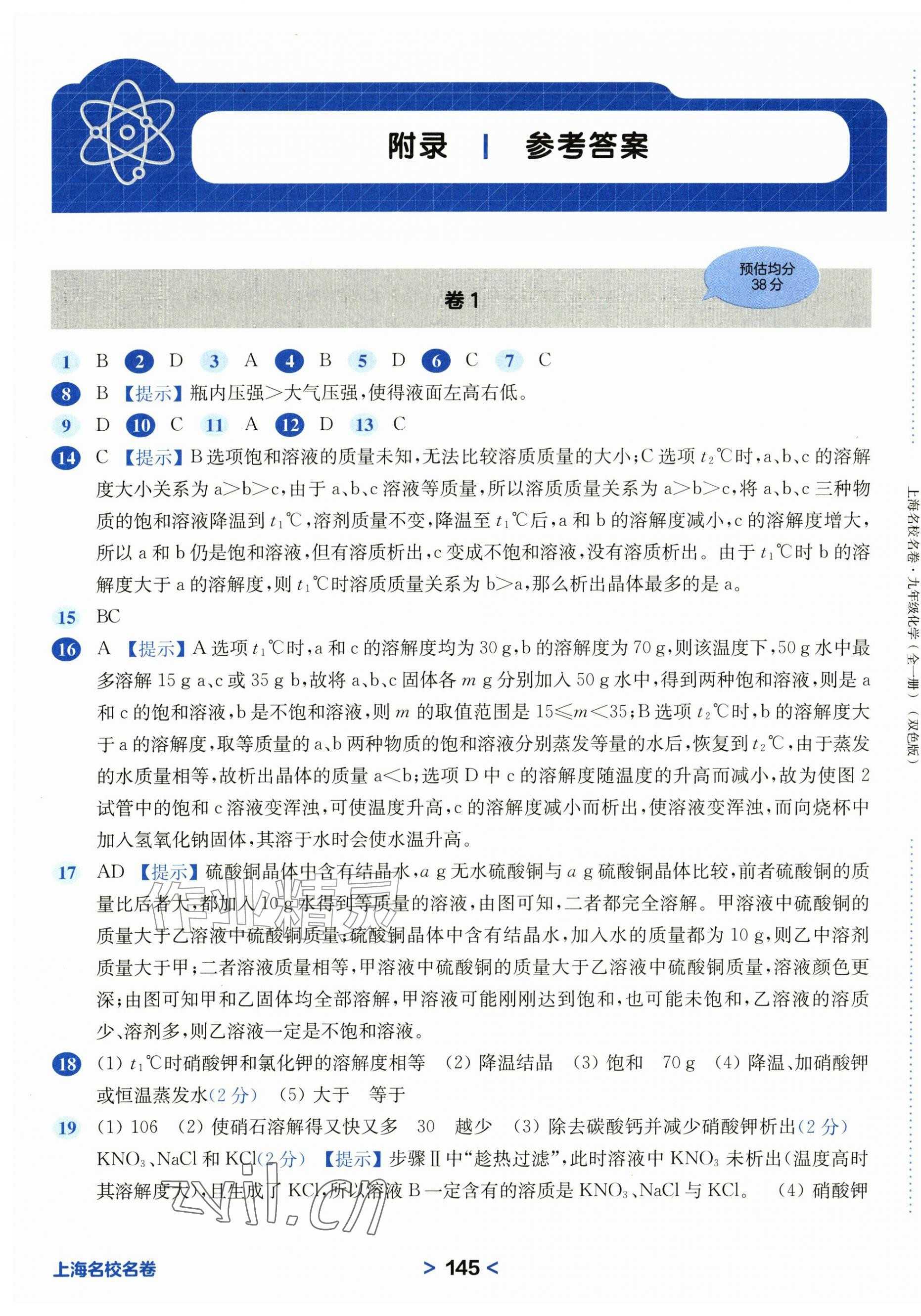 2026年上海名校名卷九年级化学全一册沪教版五四制&nbsp;参考答案第1页