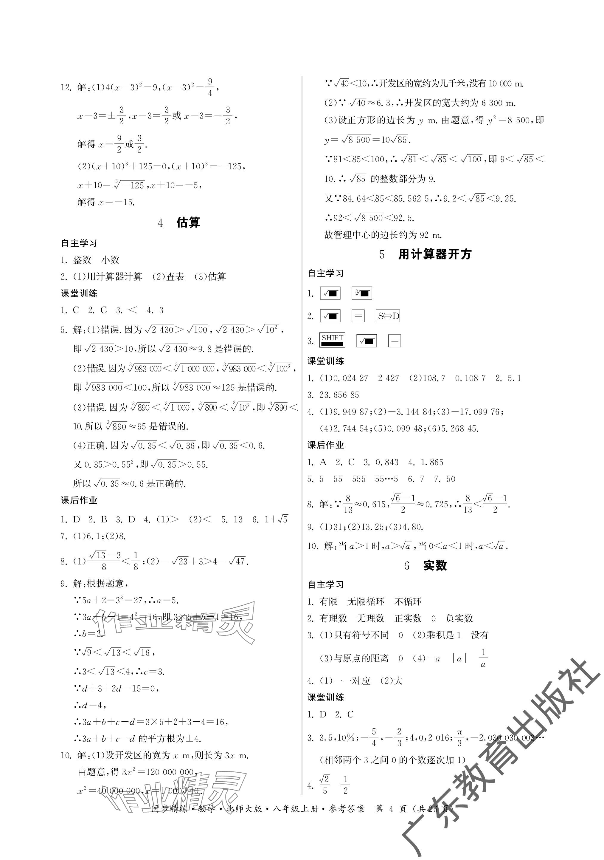 2023年同步精練廣東人民出版社八年級數(shù)學上冊北師大版深圳專版 參考答案第4頁