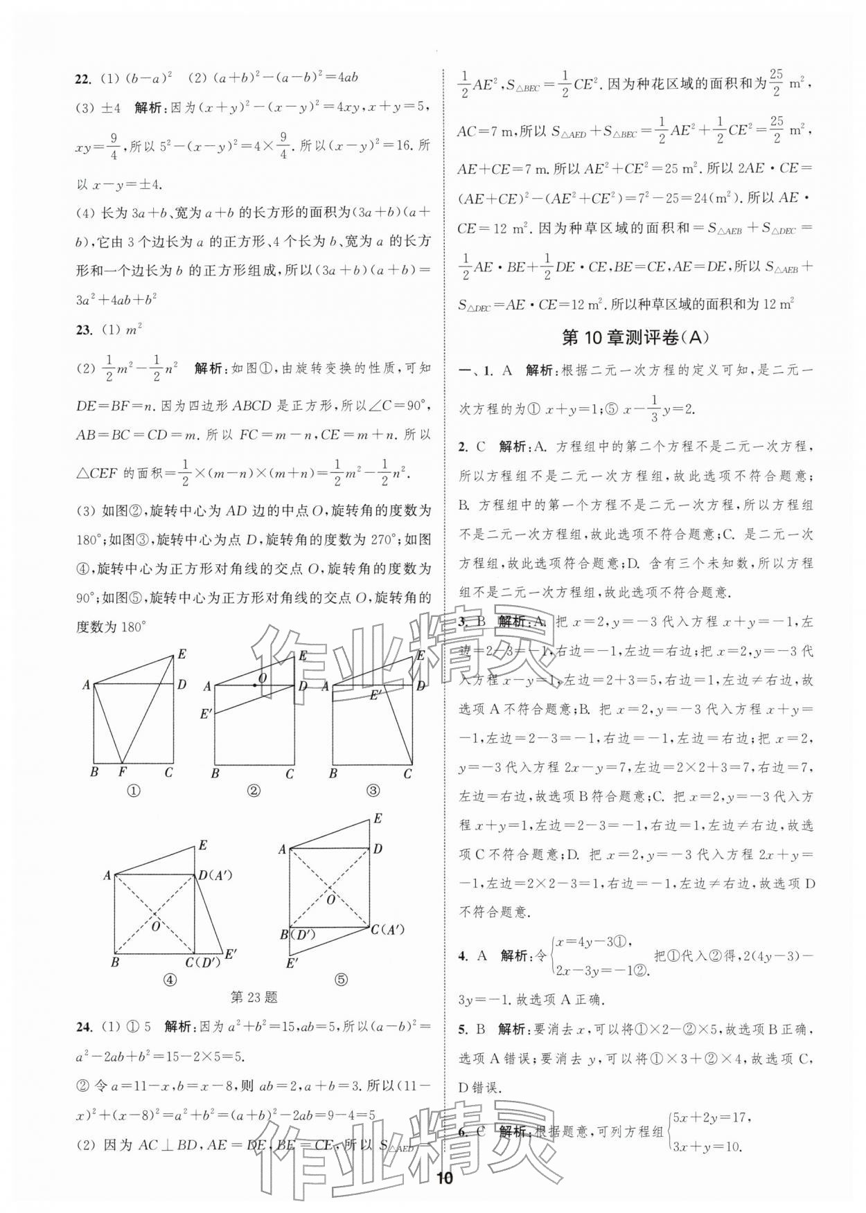2026年通城学典全程测评卷七年级数学下册苏科版&nbsp;第10页