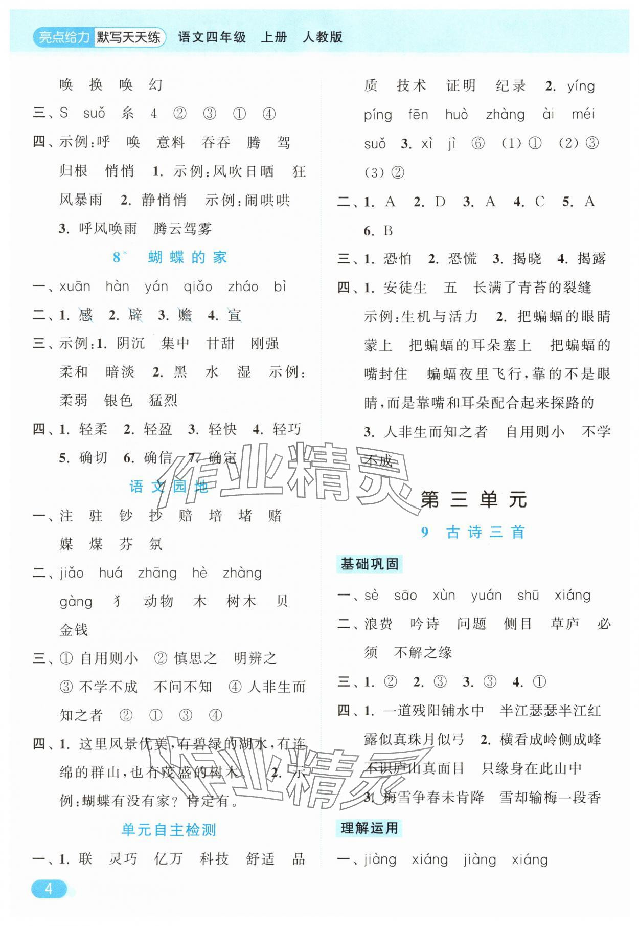 2025年亮點給力默寫天天練四年級語文上冊人教版 第4頁