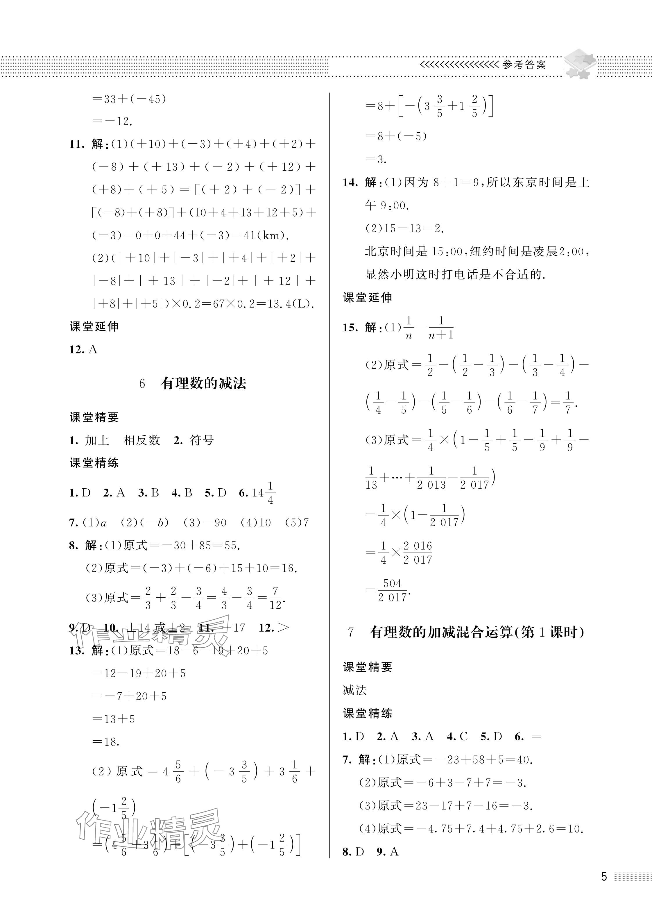 2023年配套綜合練習(xí)甘肅七年級數(shù)學(xué)上冊北師大版 參考答案第5頁