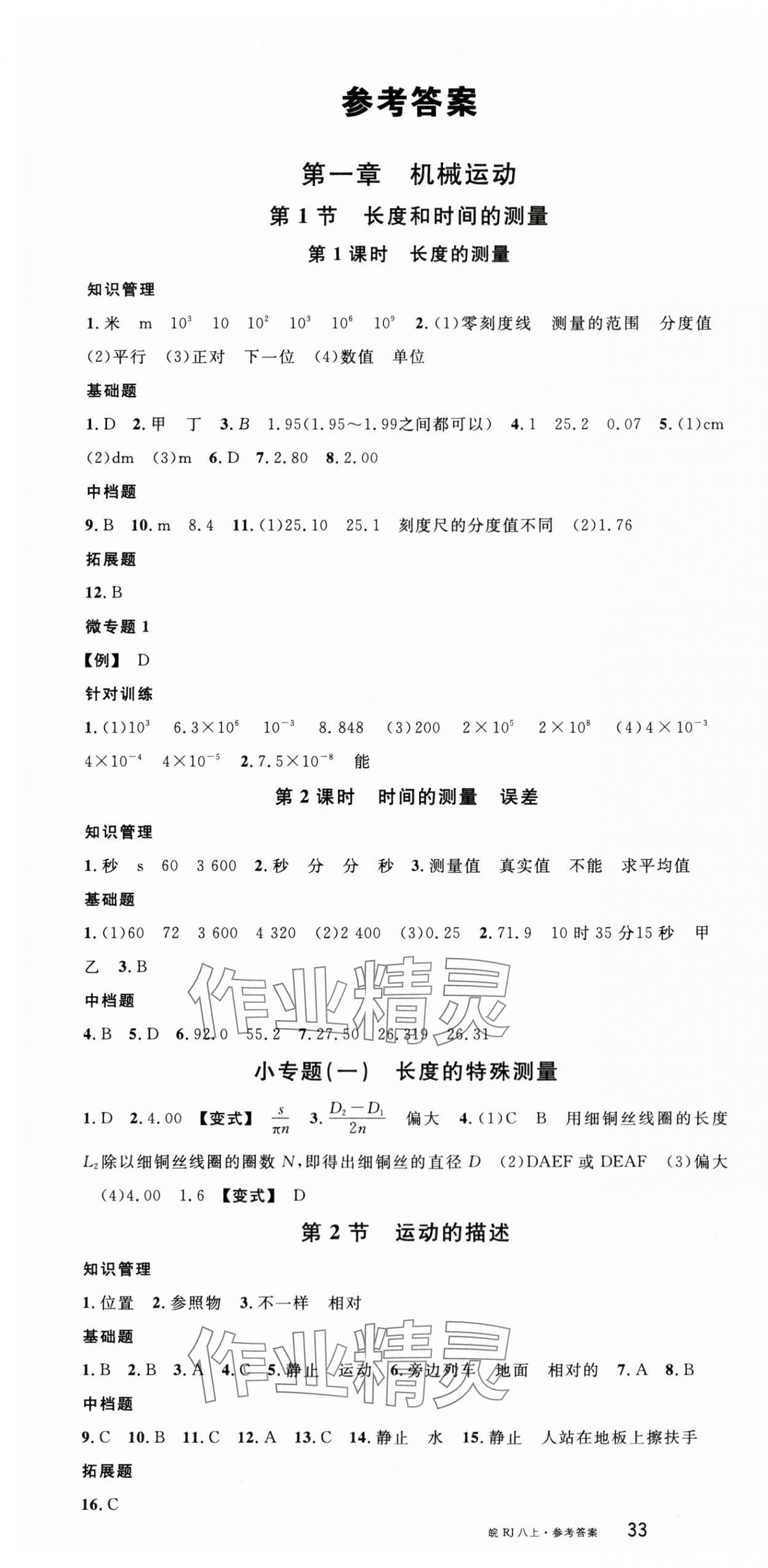 2025年名校课堂八年级物理上册人教版安徽专版 第1页