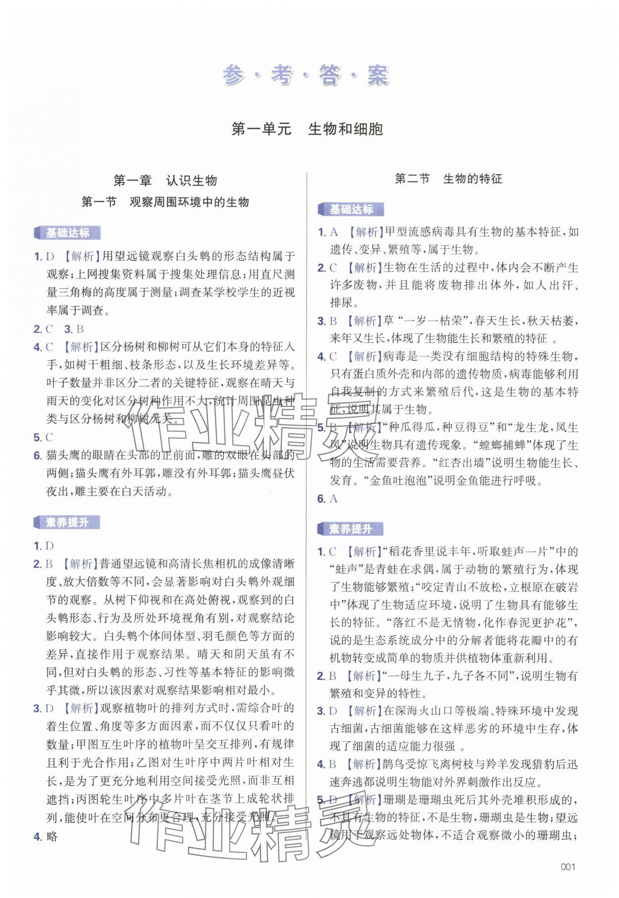 2025年学习质量监测七年级生物上册人教版 第1页
