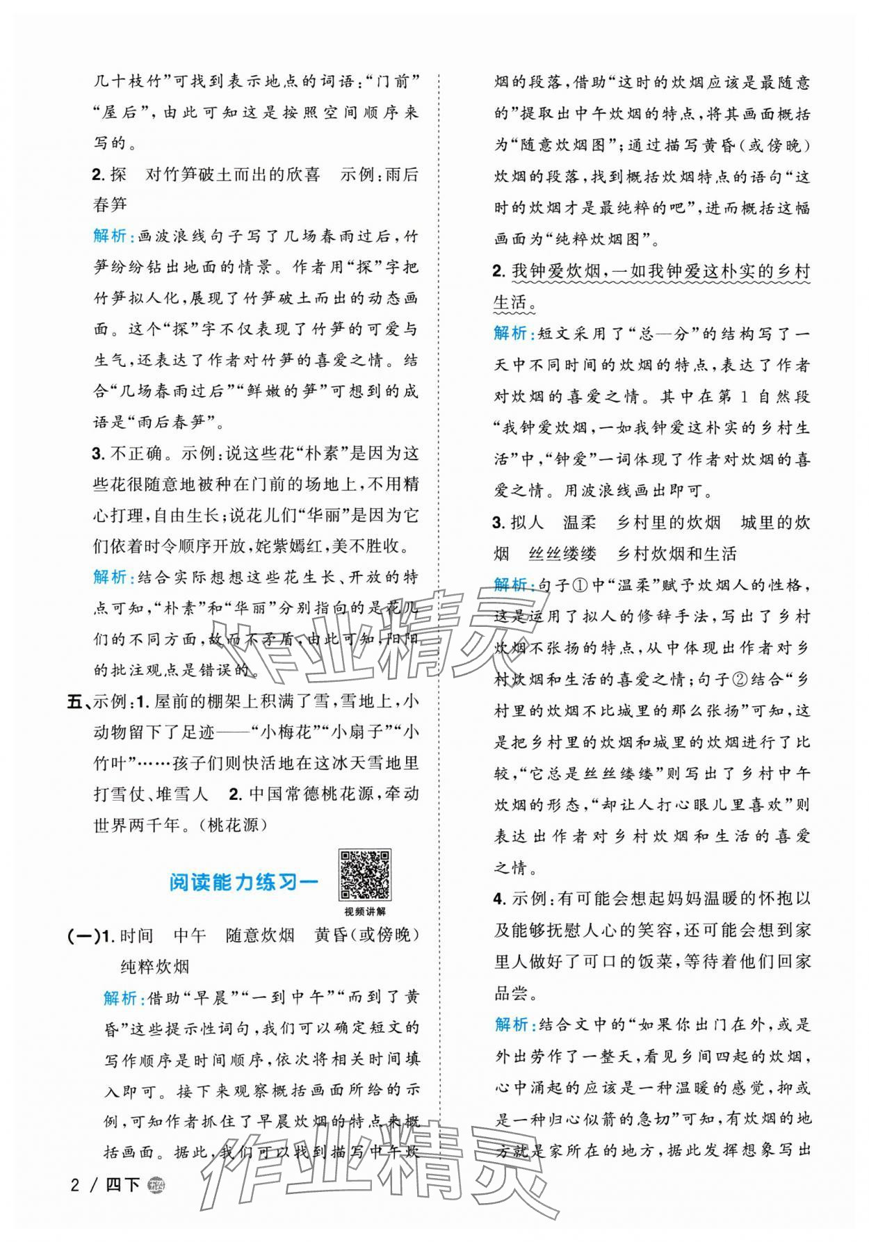 2024年阳光同学课时优化作业四年级语文下册人教版五四制 参考答案第2页