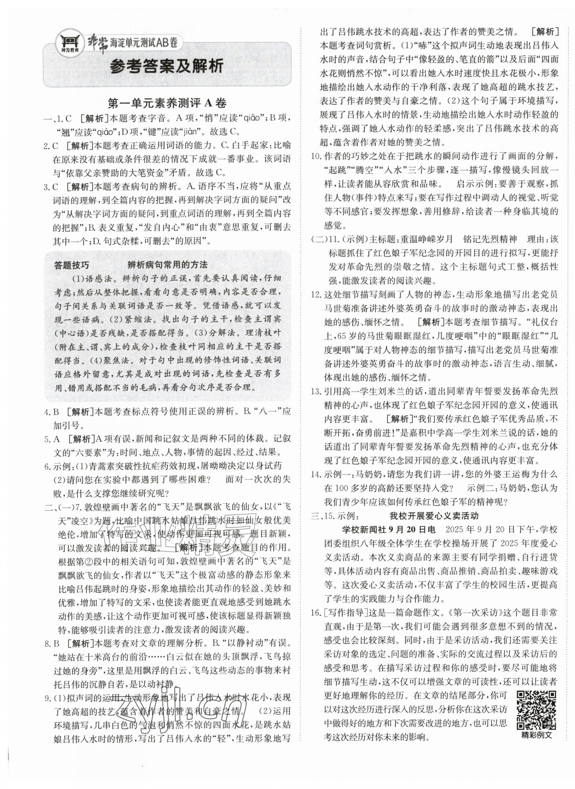 2026年海淀单元测试AB卷八年级语文上册人教版&nbsp;第1页