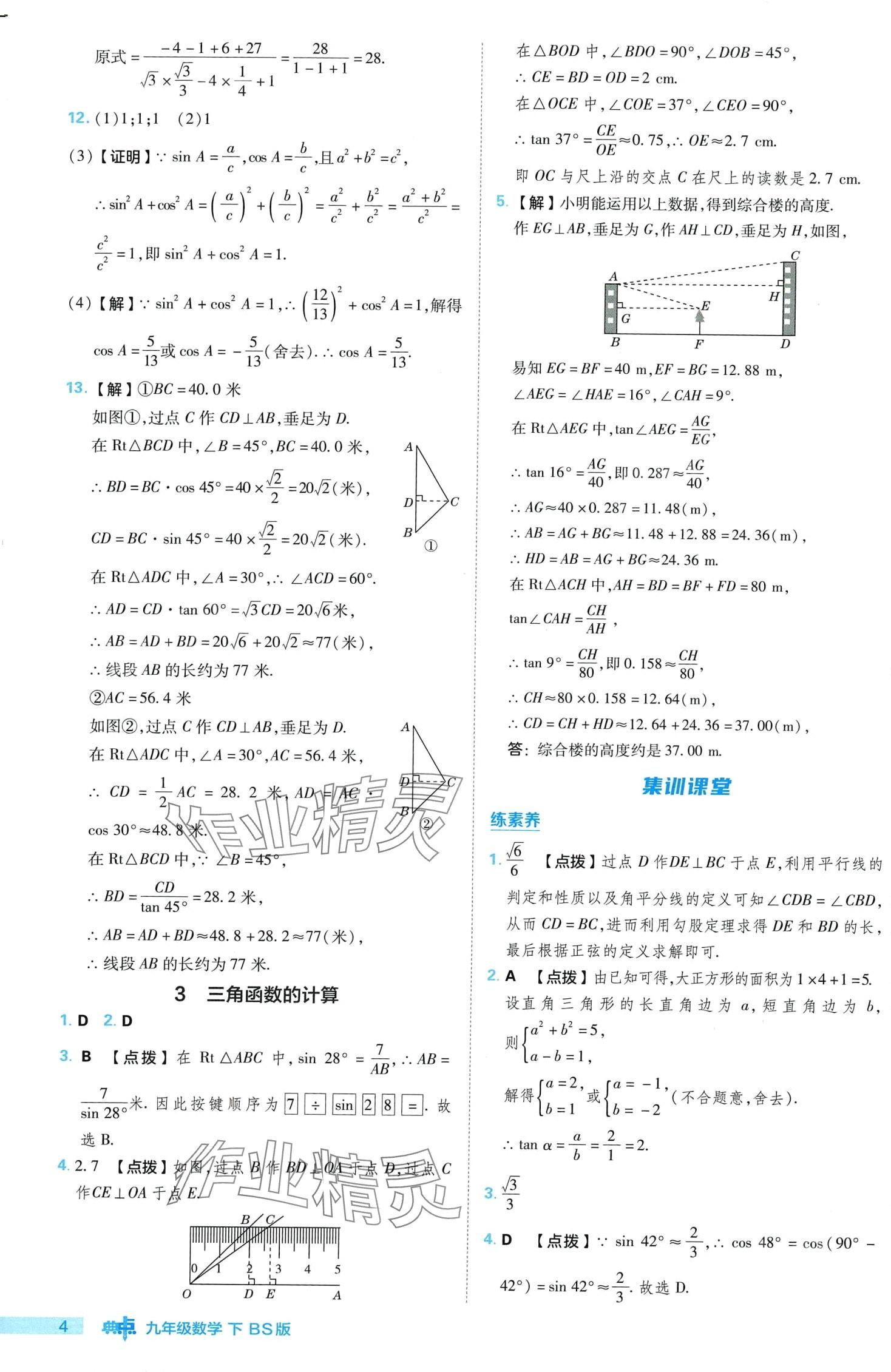 2024年综合应用创新题典中点九年级下册北师大版 第4页