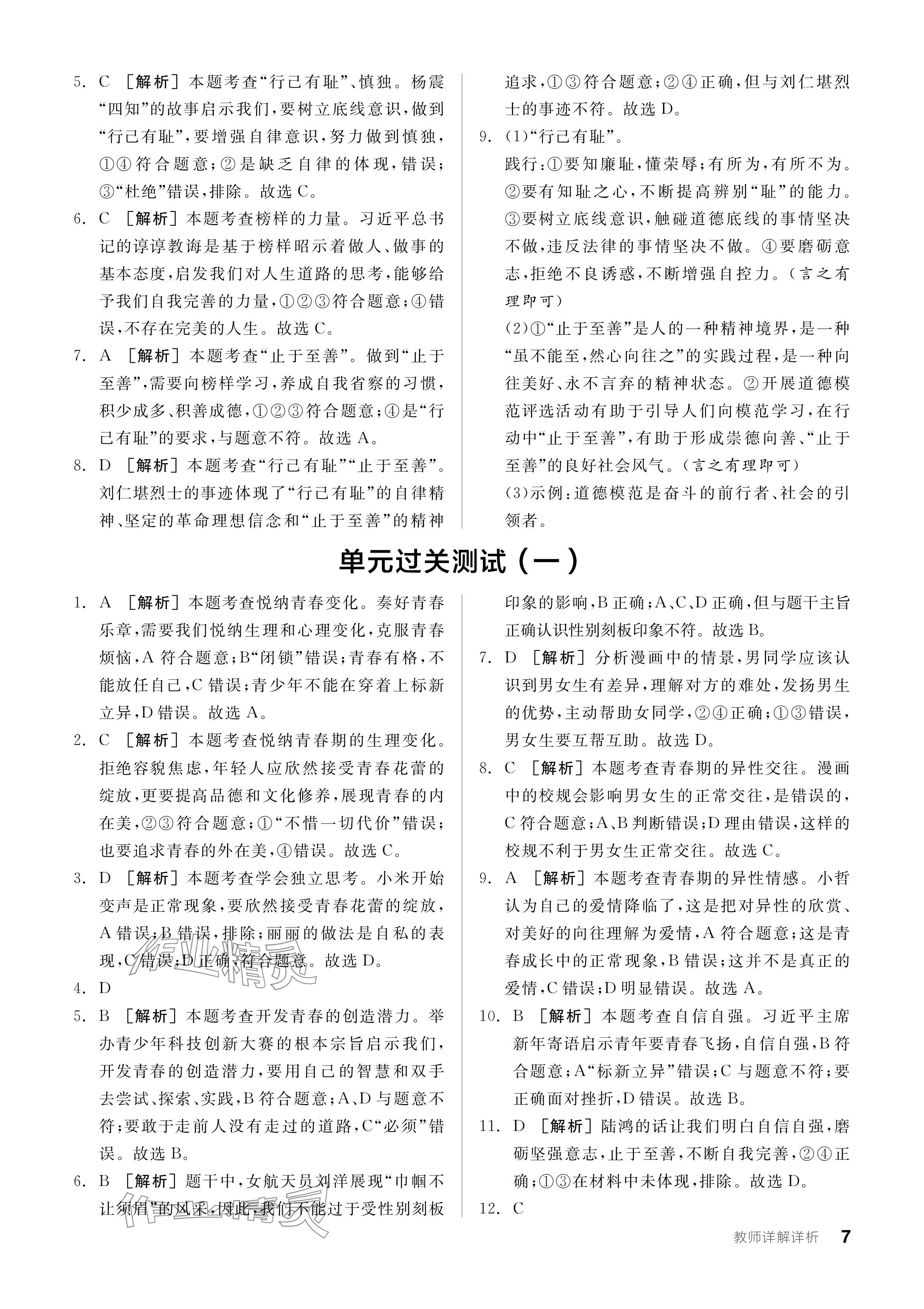 2024年全品學練考七年級道德與法治下冊人教版 參考答案第7頁