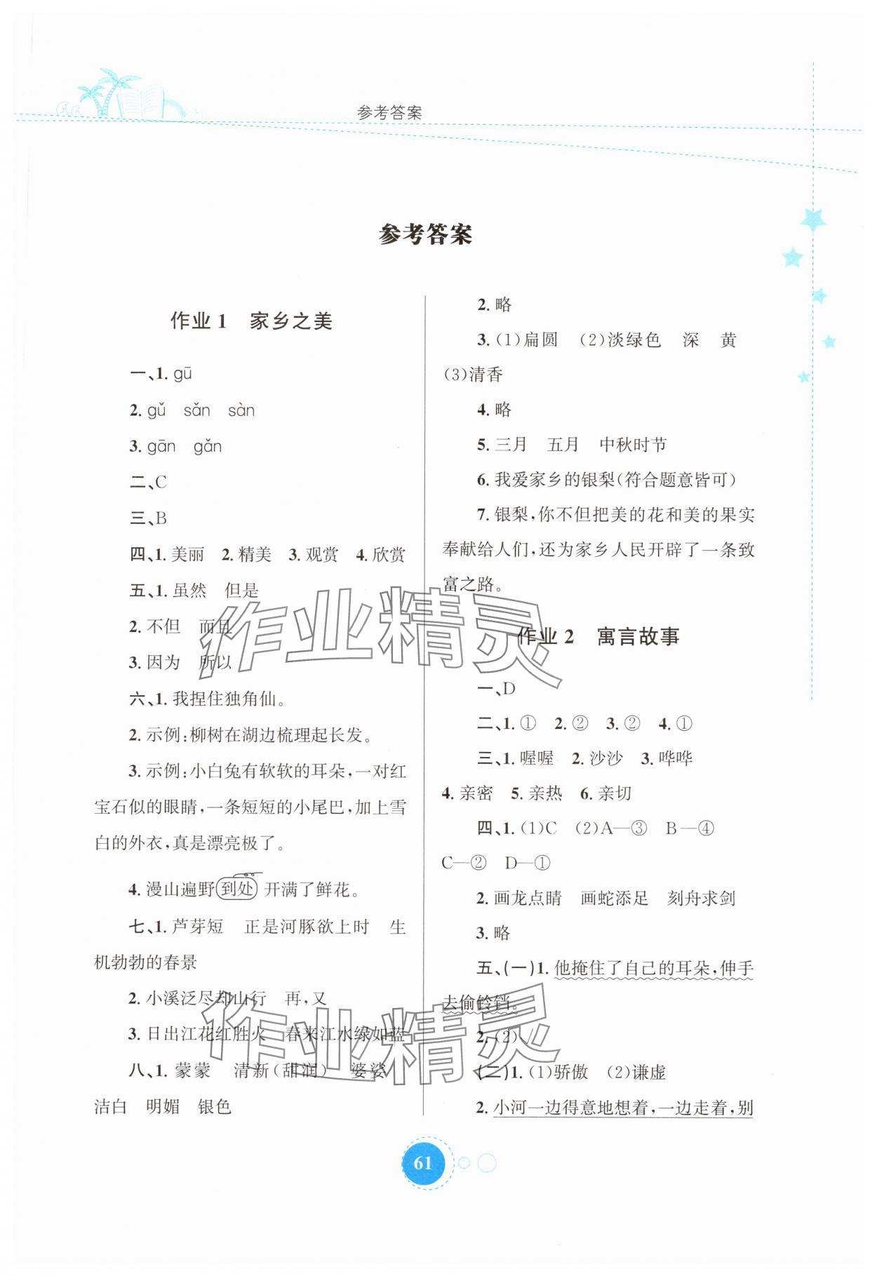 2025年暑假作業(yè)三年級語文人教版陜西旅游出版社 第1頁