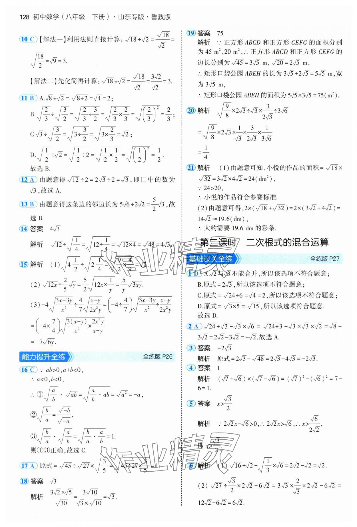 2025年5年中考3年模擬八年級數(shù)學下冊魯教版山東專版 參考答案第18頁