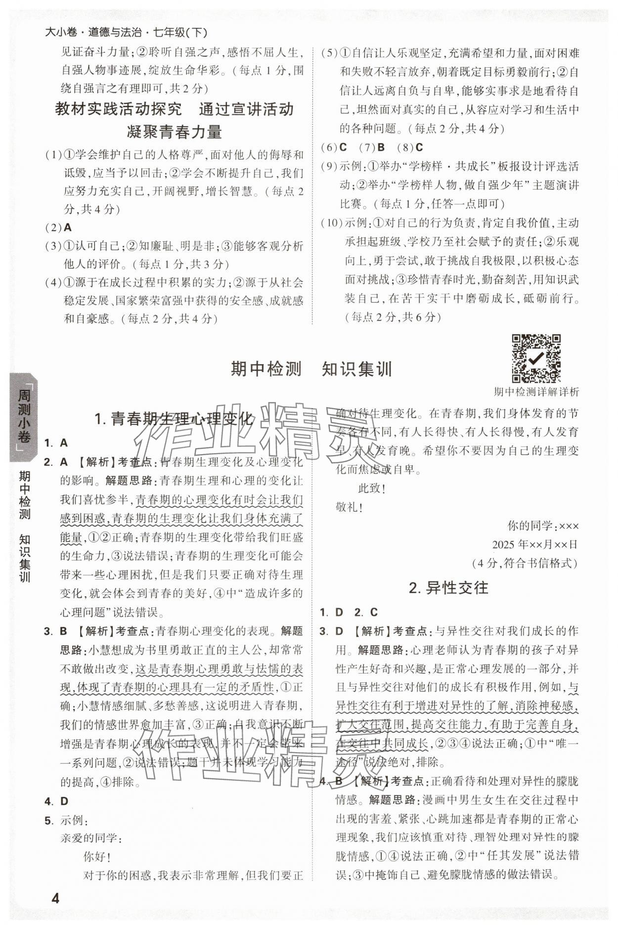2025年萬唯中考大小卷七年級道德與法治下冊人教版 參考答案第4頁
