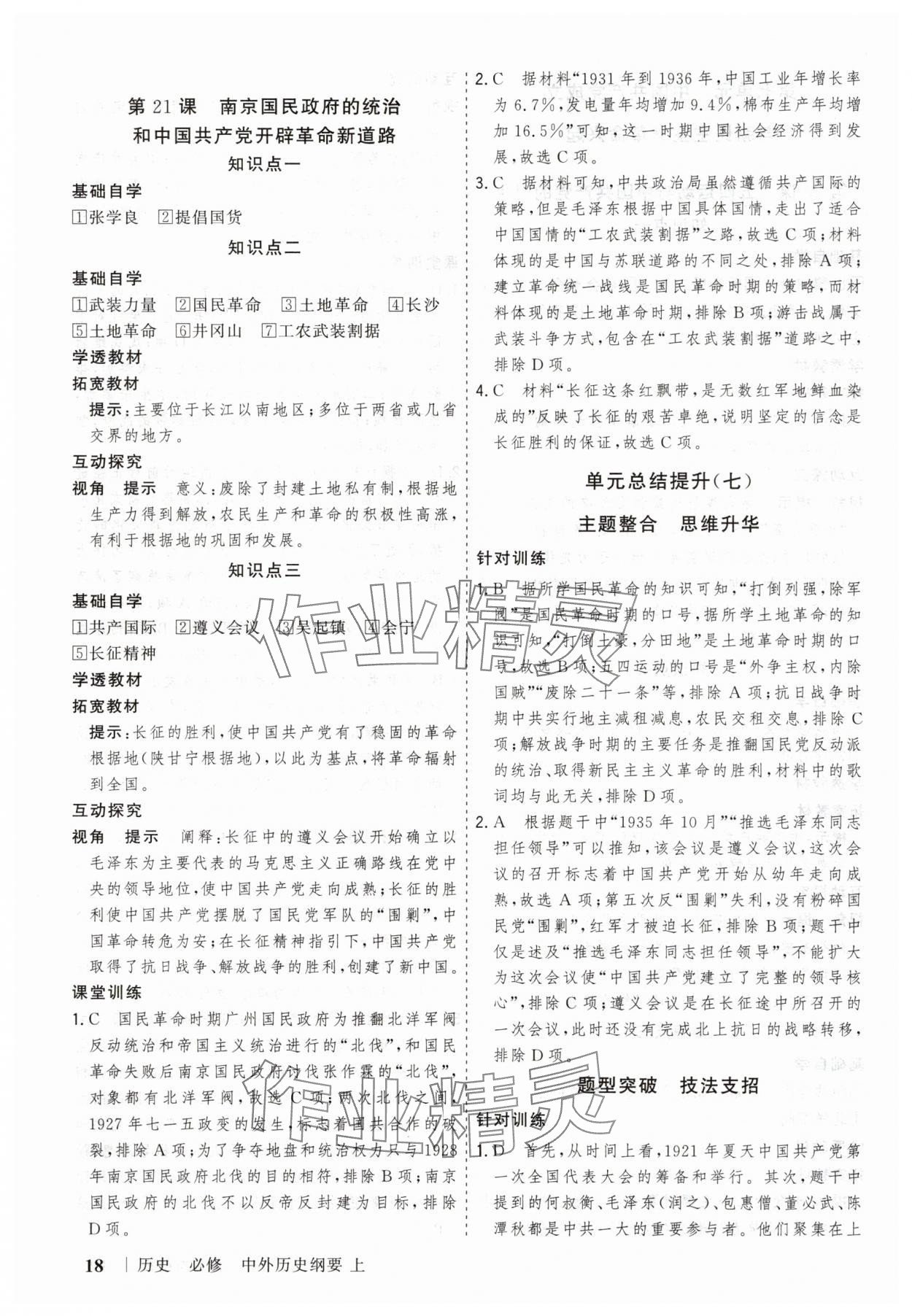 2025年高考領(lǐng)航山東美術(shù)出版社高中歷史必修上冊人教版&nbsp;第18頁