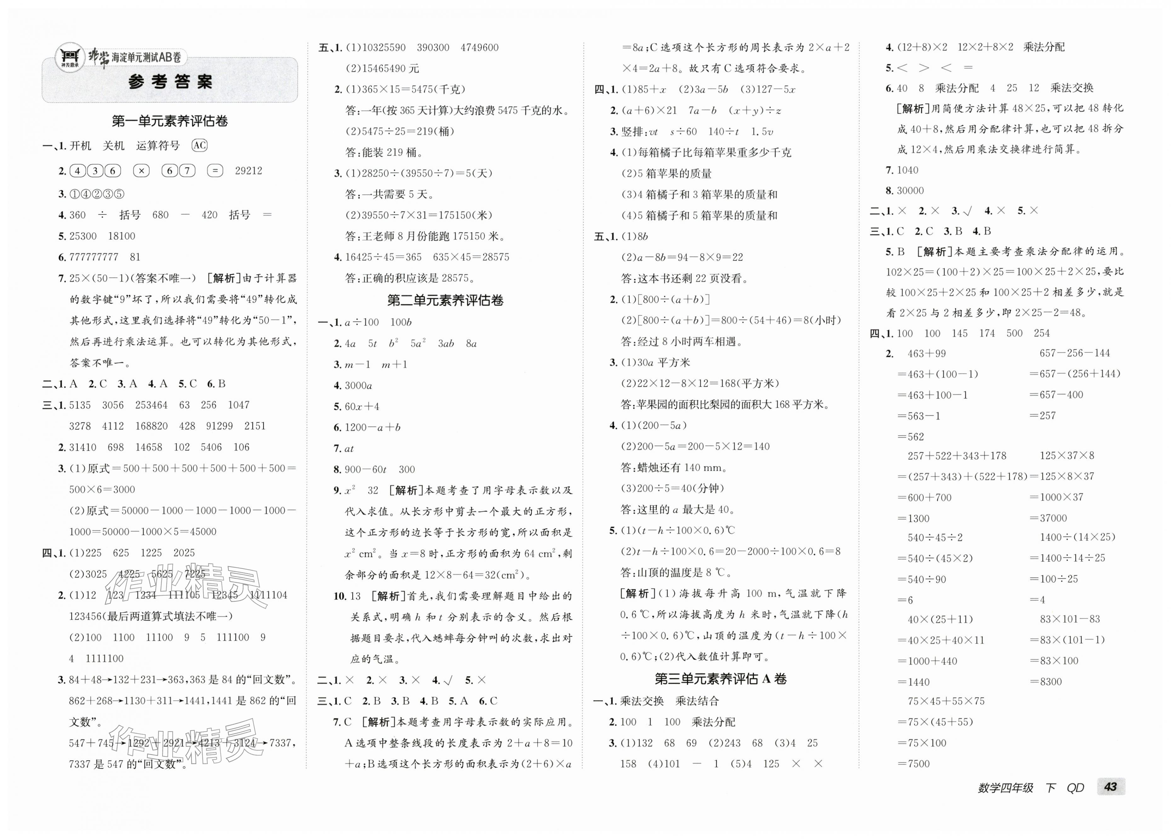 2026年海淀单元测试AB卷四年级数学下册青岛版&nbsp;第1页