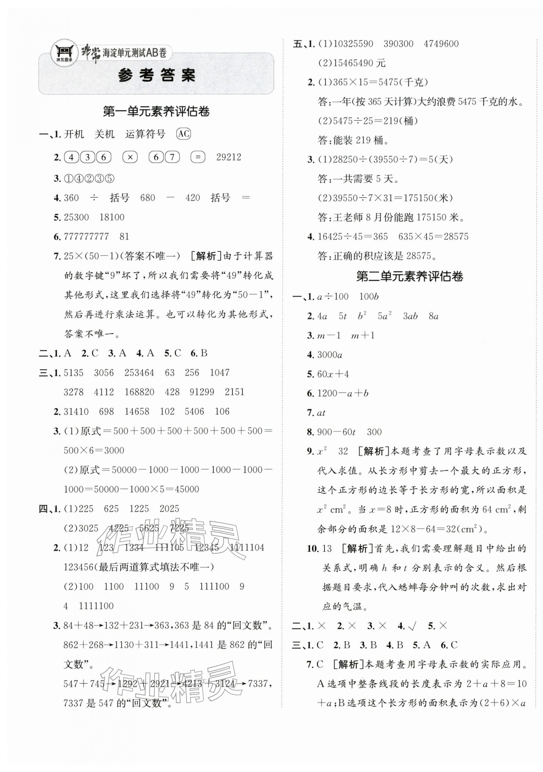 2026年海淀单元测试AB卷四年级数学下册青岛版&nbsp;第1页
