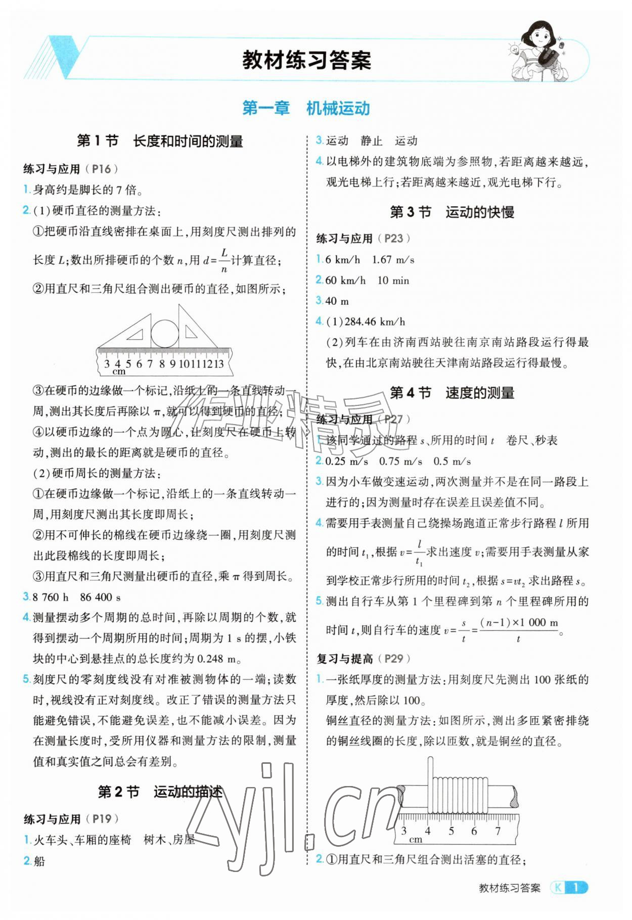 2026年教材课本八年级物理上册人教版&nbsp;参考答案第1页