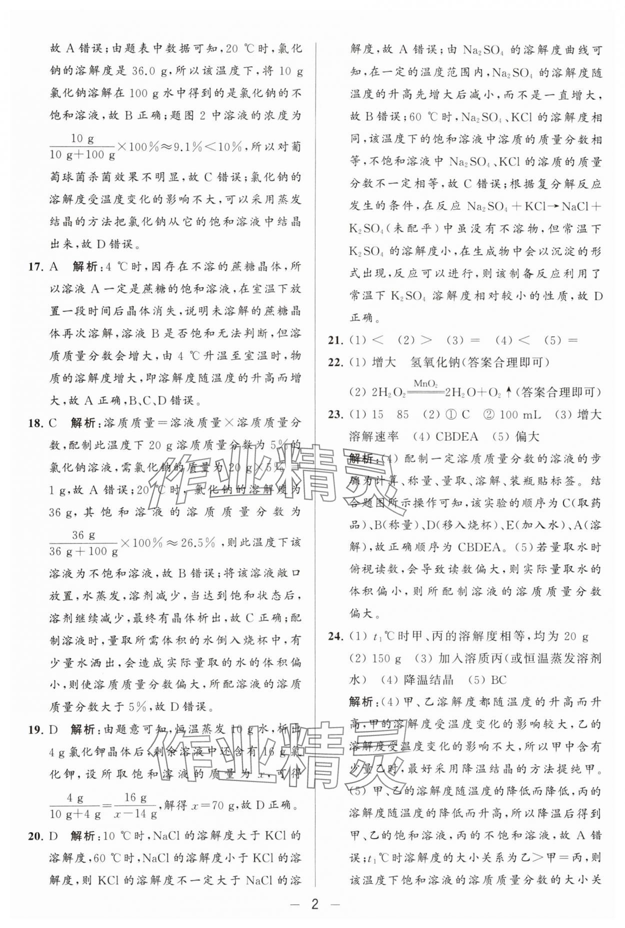 2024年亮點(diǎn)給力大試卷九年級化學(xué)下冊滬教版 參考答案第2頁