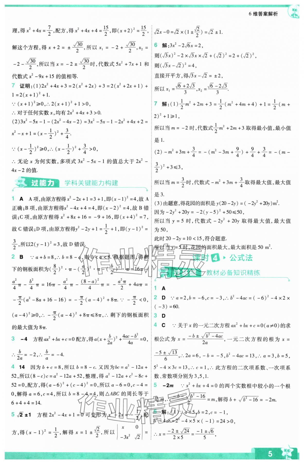 2024年一遍過九年級(jí)初中數(shù)學(xué)上冊(cè)蘇科版 參考答案第5頁