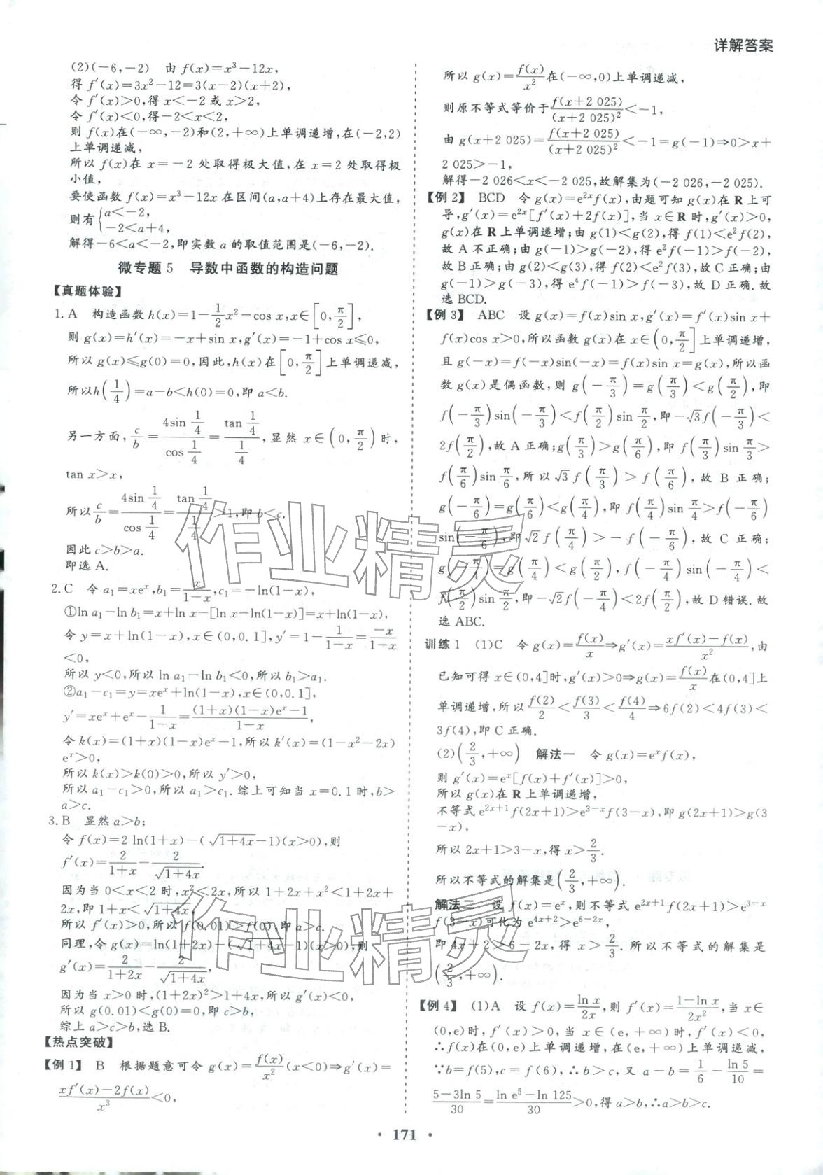 2026年學易優高考二輪總復習數學&nbsp;參考答案第7頁