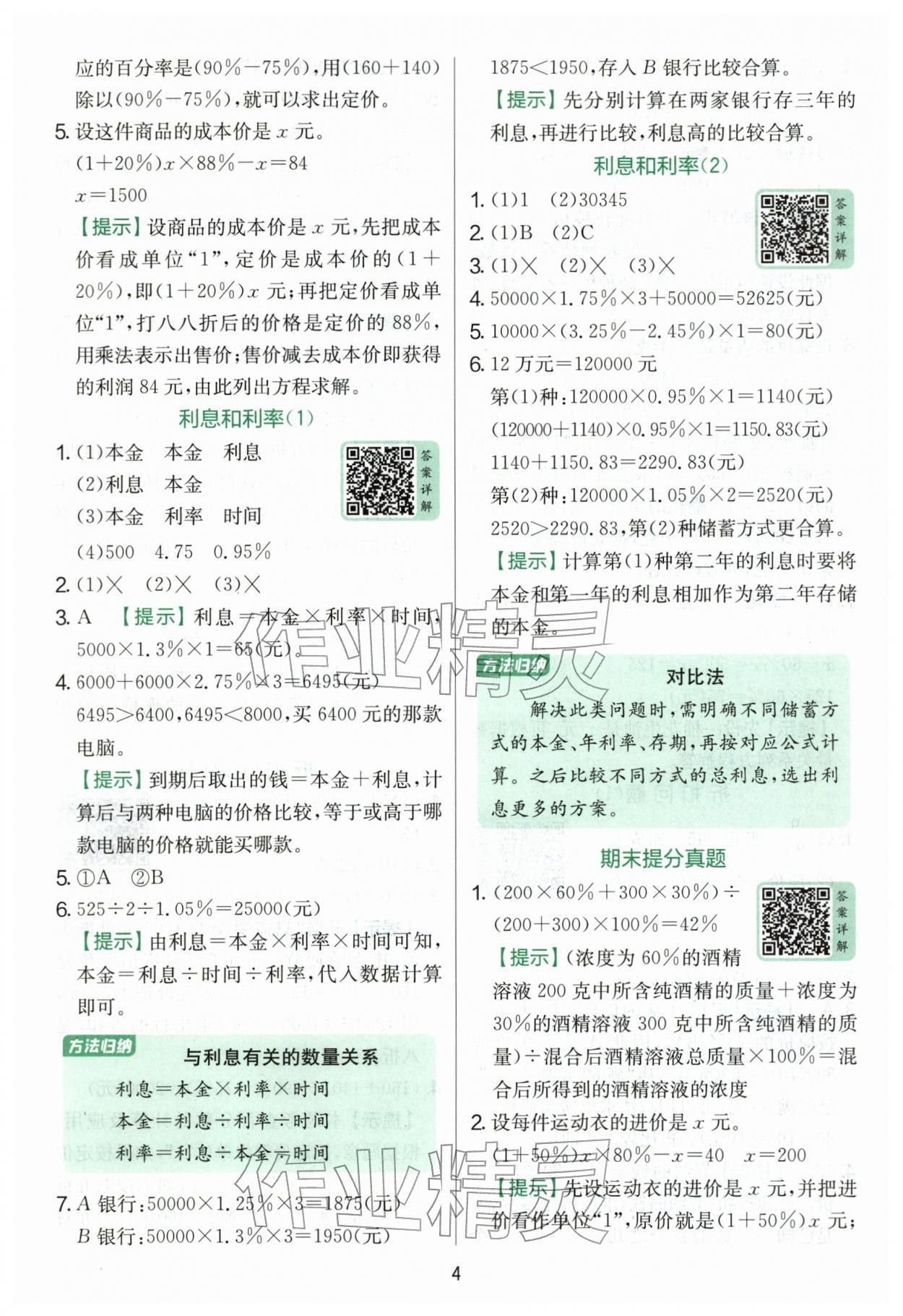 2026年实验班提优训练六年级数学下册青岛版&nbsp;第4页