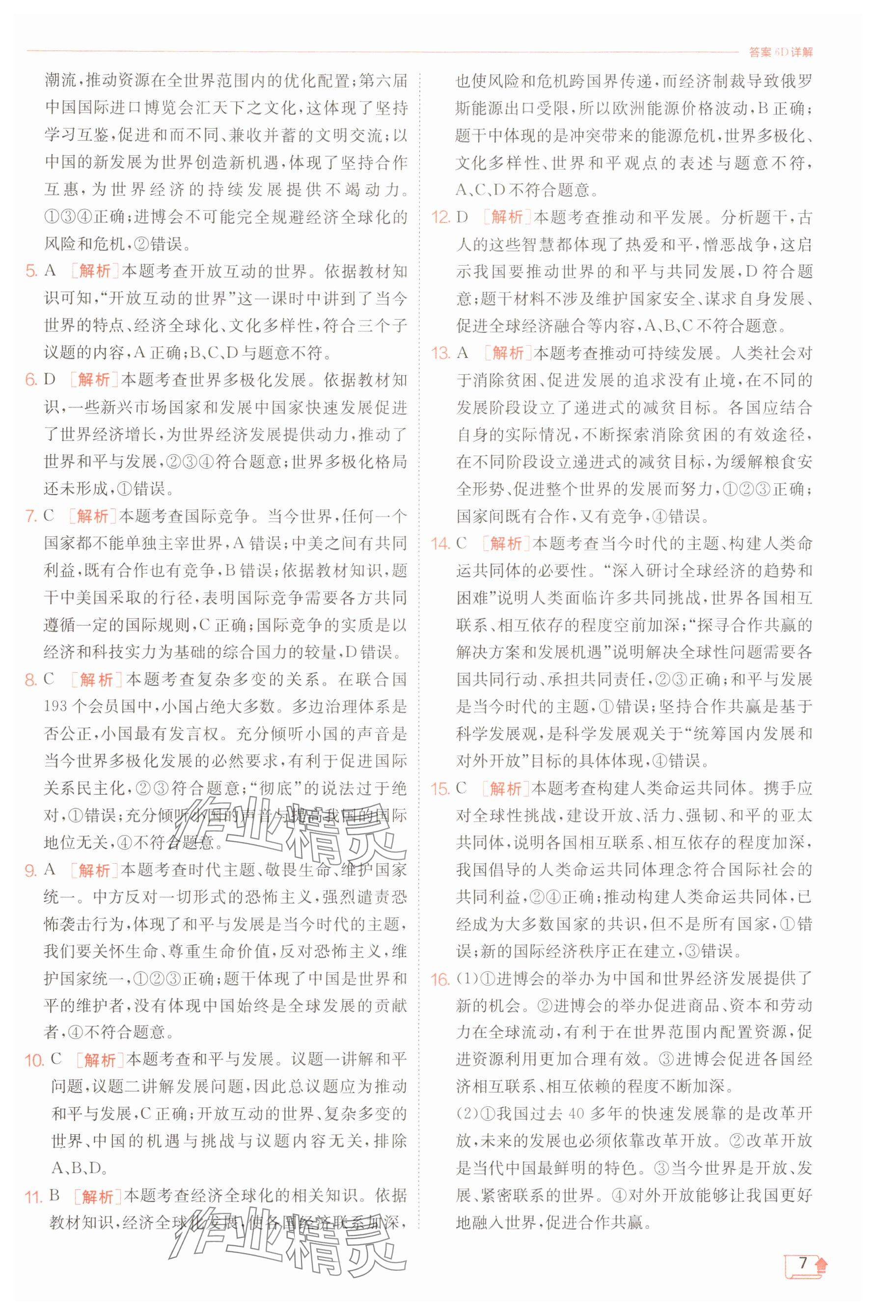 2025年實(shí)驗(yàn)班提優(yōu)訓(xùn)練九年級(jí)道德與法治下冊(cè)人教版 第7頁(yè)