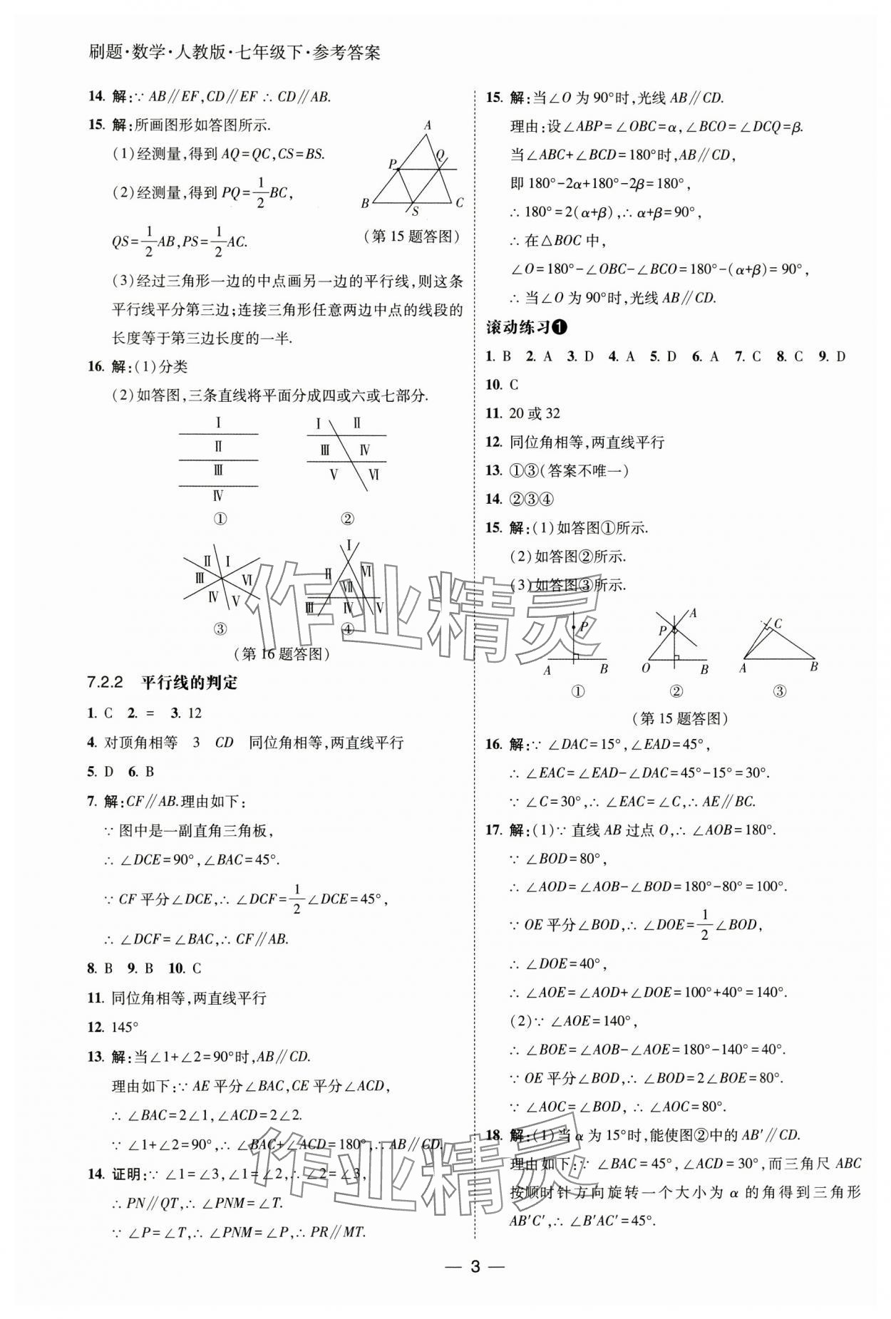 2025年北大綠卡刷題七年級(jí)數(shù)學(xué)下冊(cè)人教版 參考答案第3頁