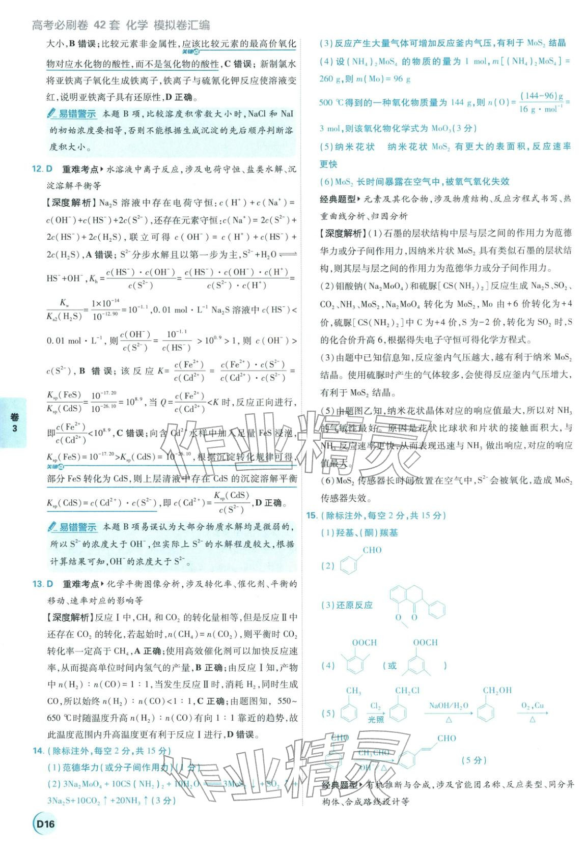 2026年理想樹圖書高考必刷卷42套模擬卷匯編高中化學全一冊通用版江蘇專版 第16頁