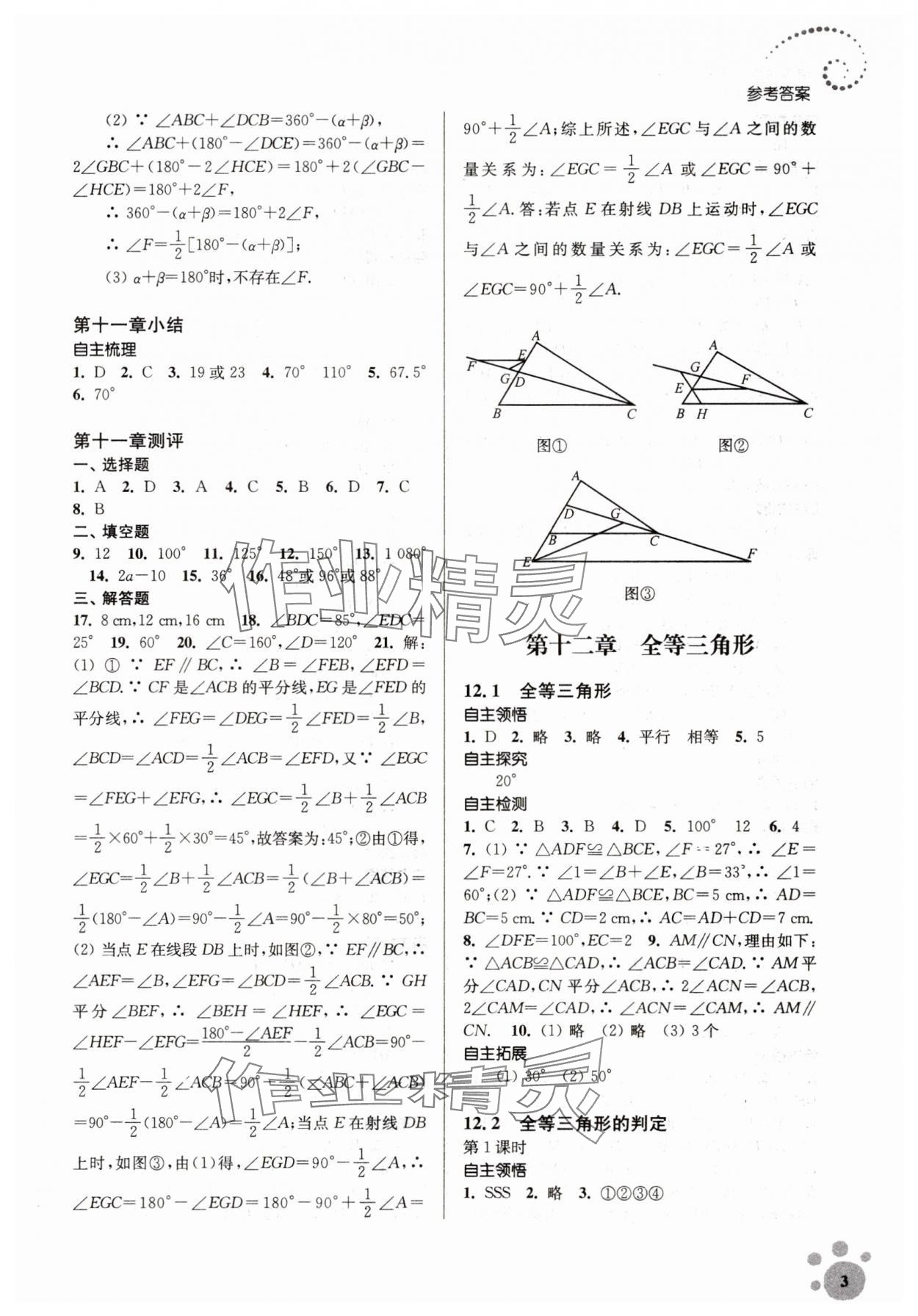 2023年李庚南初中數(shù)學(xué)自選作業(yè)八年級上冊人教版 參考答案第3頁