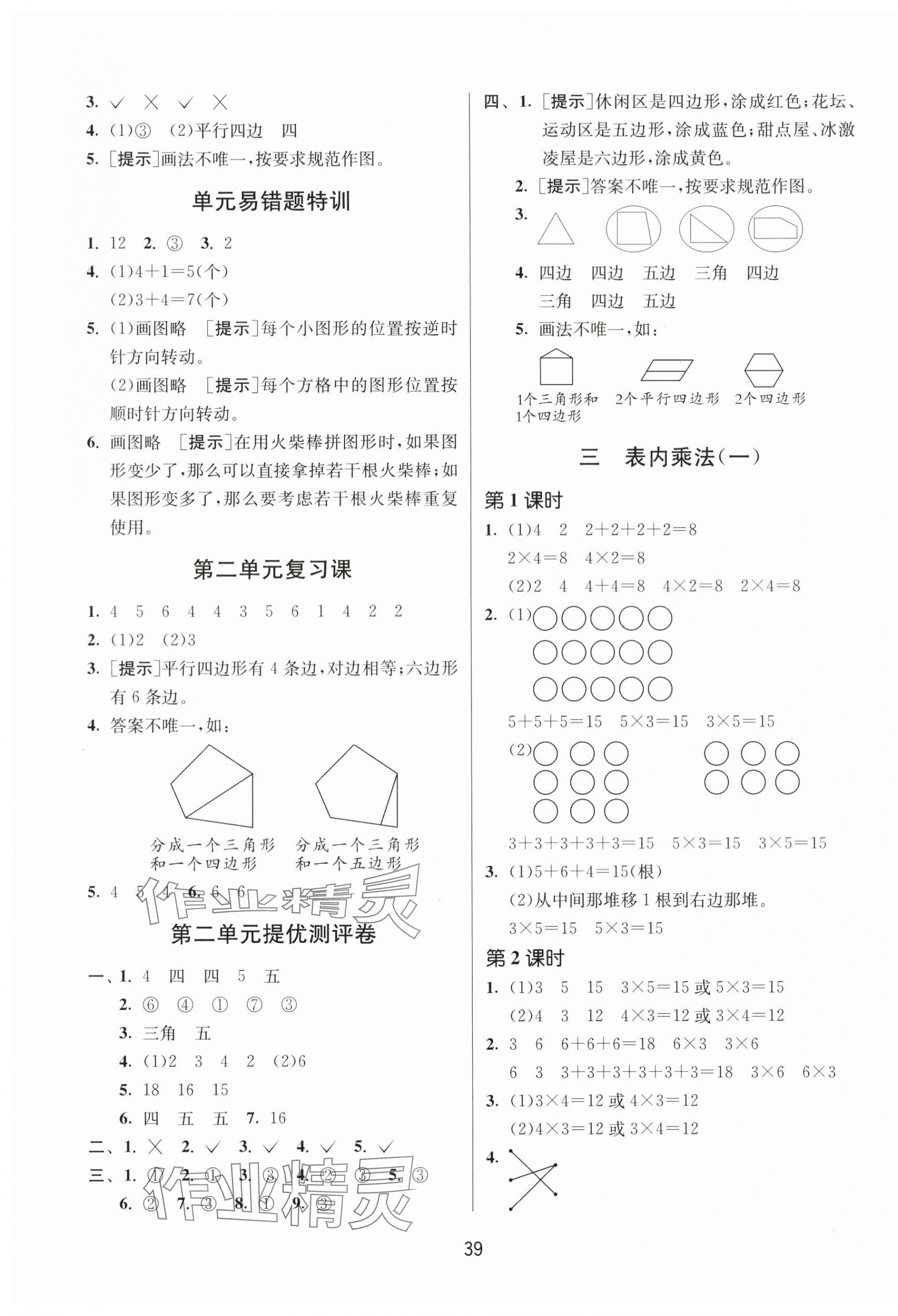 2023年課時(shí)訓(xùn)練江蘇人民出版社二年級(jí)數(shù)學(xué)上冊(cè)蘇教版 參考答案第3頁(yè)