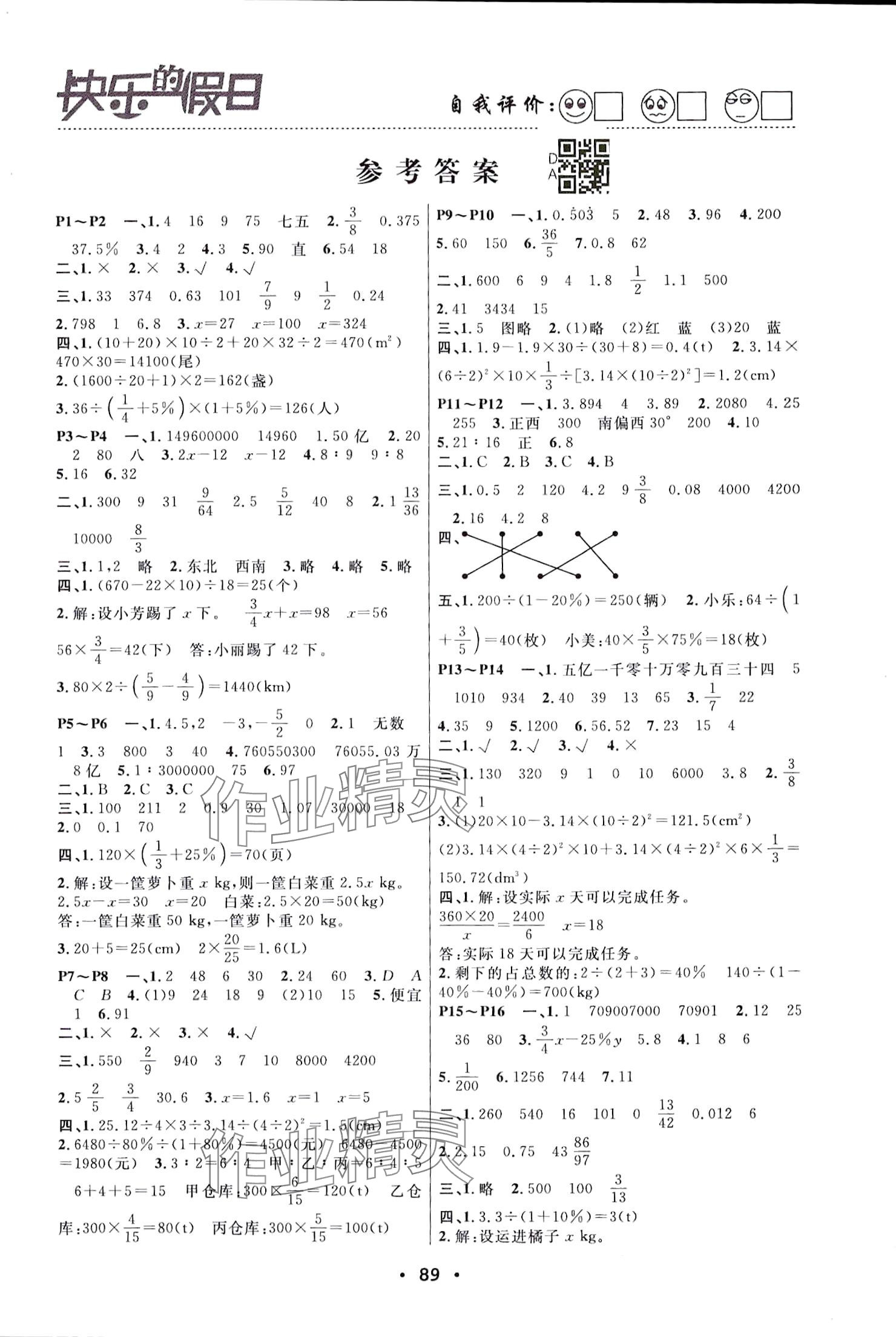 2024年暑假作业快乐的假日六年级数学 参考答案第1页