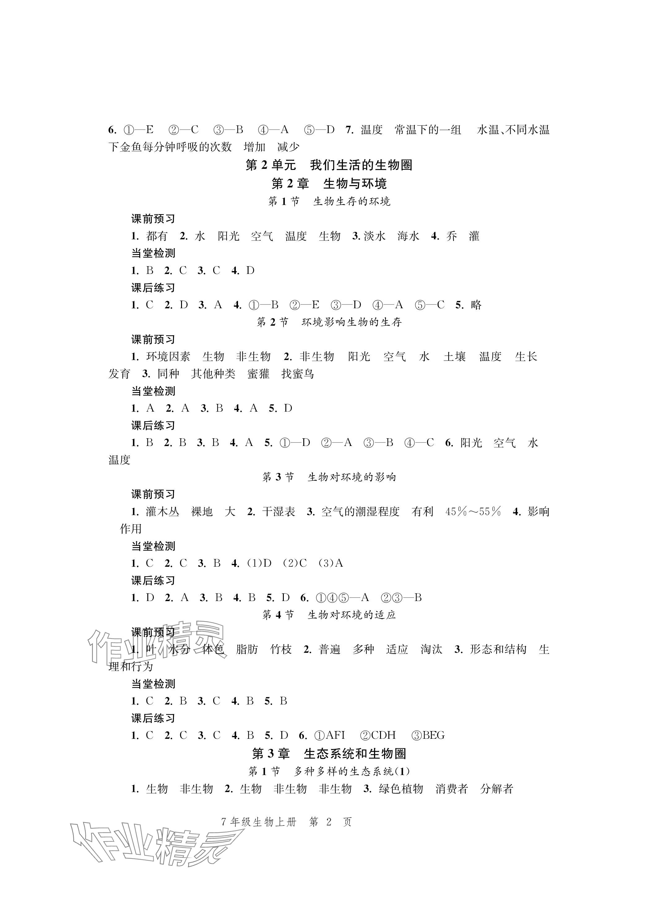 2023年導學與評價方案七年級生物上冊蘇科版 參考答案第2頁