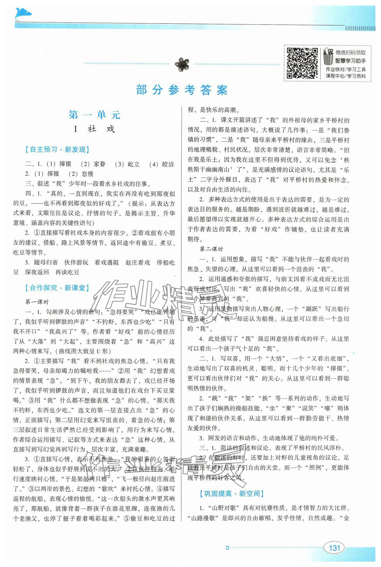 2025年南方新課堂金牌學(xué)案八年級語文下冊人教版 第1頁