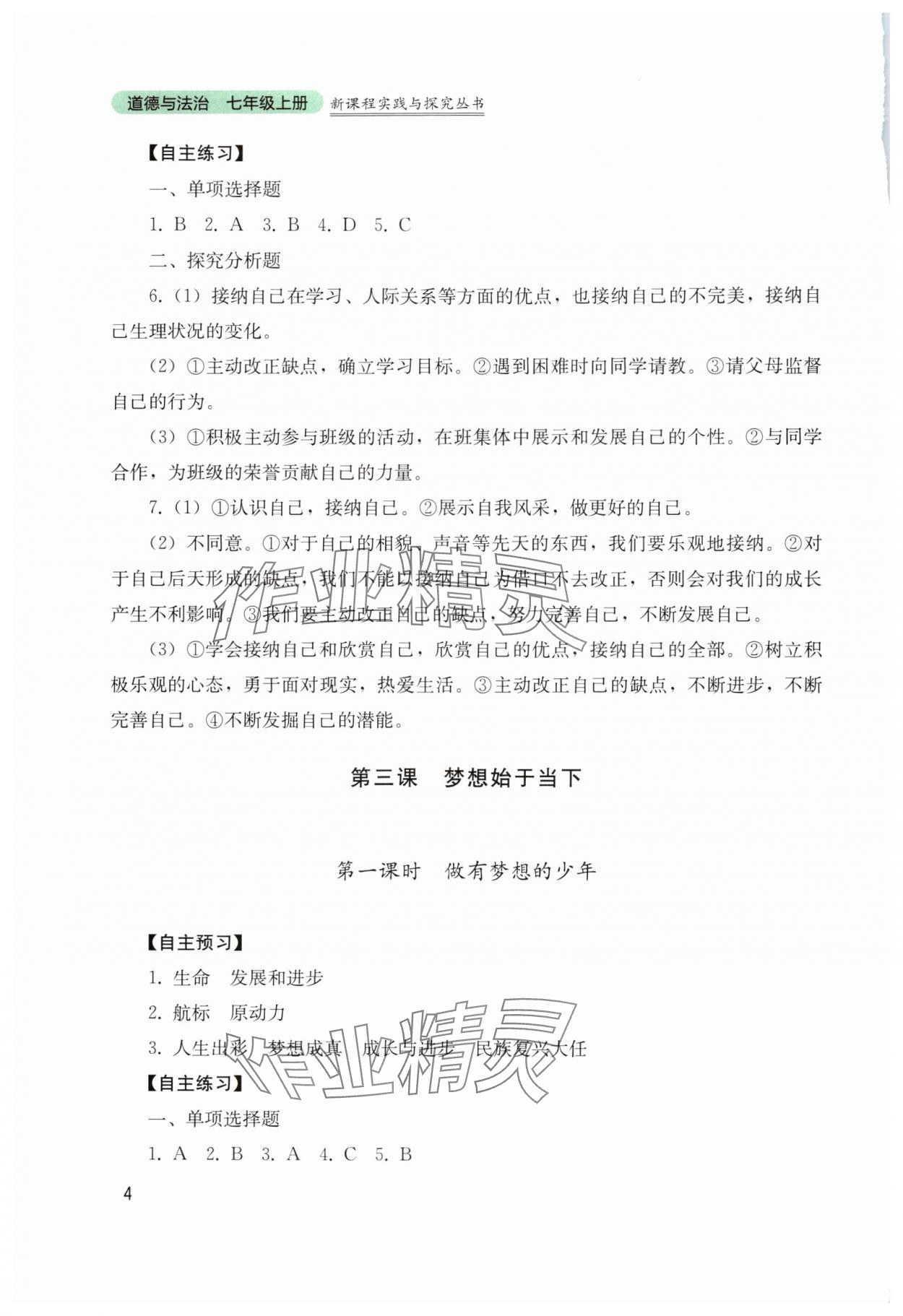 2025年新课程实践与探究丛书七年级道德与法治上册人教版 第4页