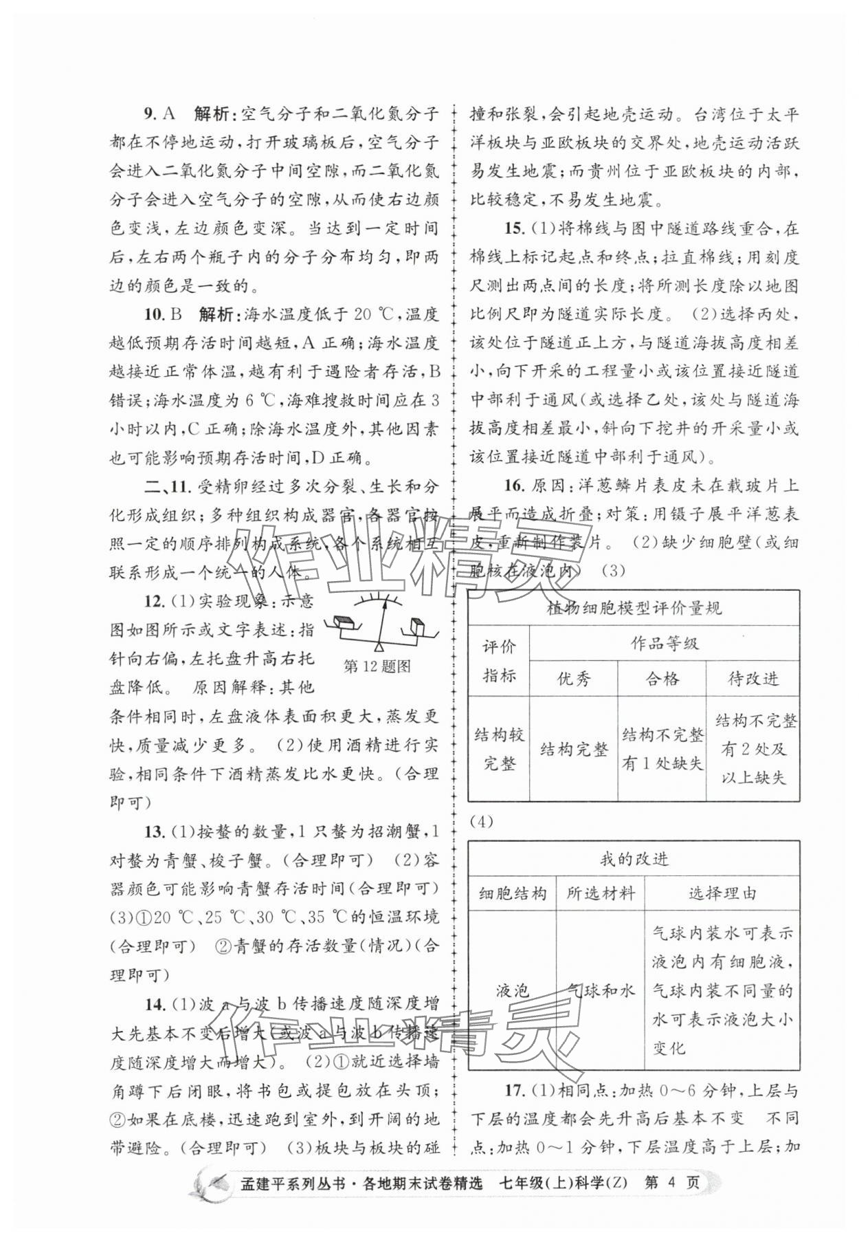 2023年孟建平各地期末試卷精選七年級科學(xué)上冊浙教版 第4頁