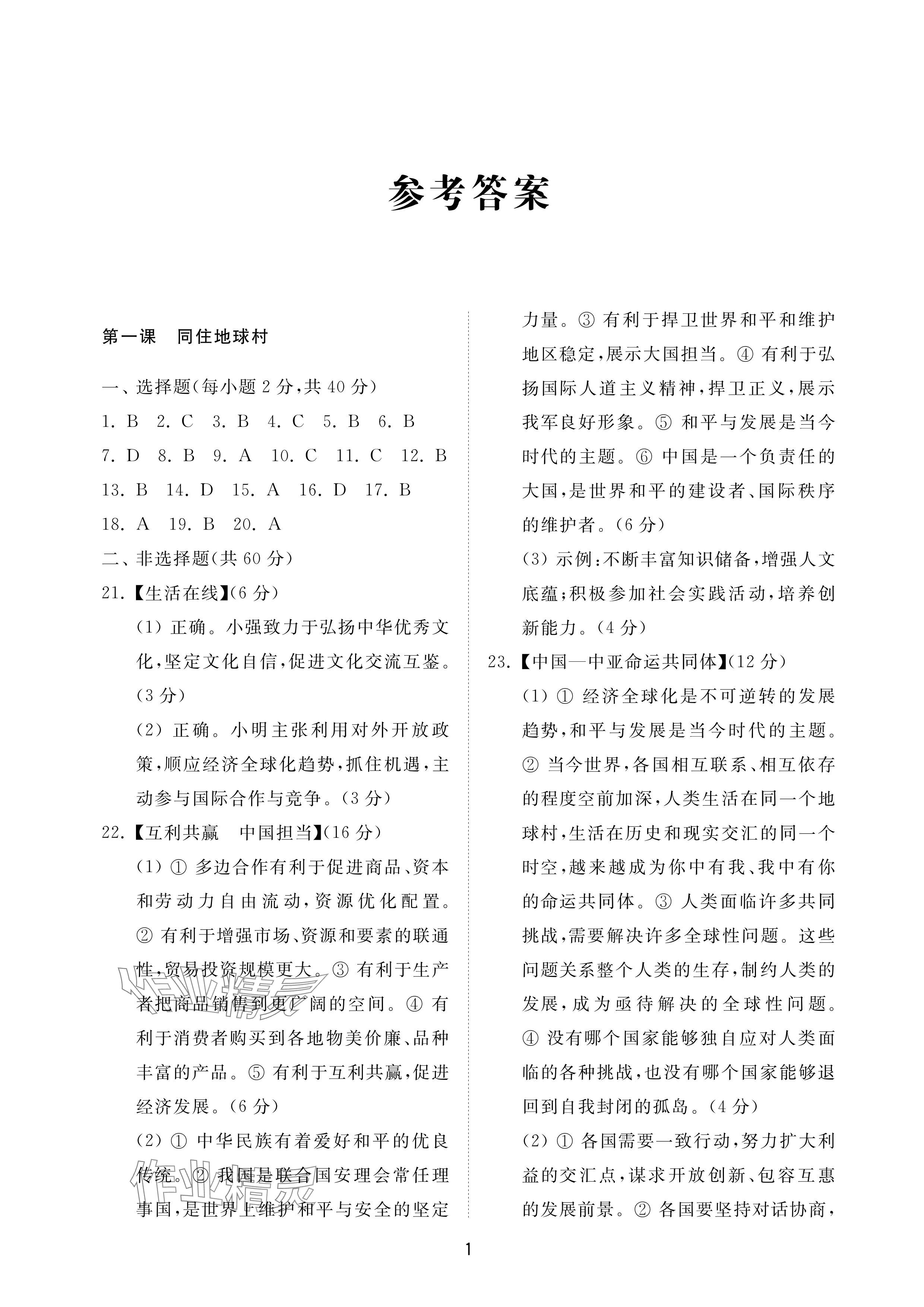 2024年同步練習(xí)冊(cè)配套檢測(cè)卷九年級(jí)道德與法治下冊(cè)人教版煙臺(tái)專(zhuān)版54制 參考答案第1頁(yè)