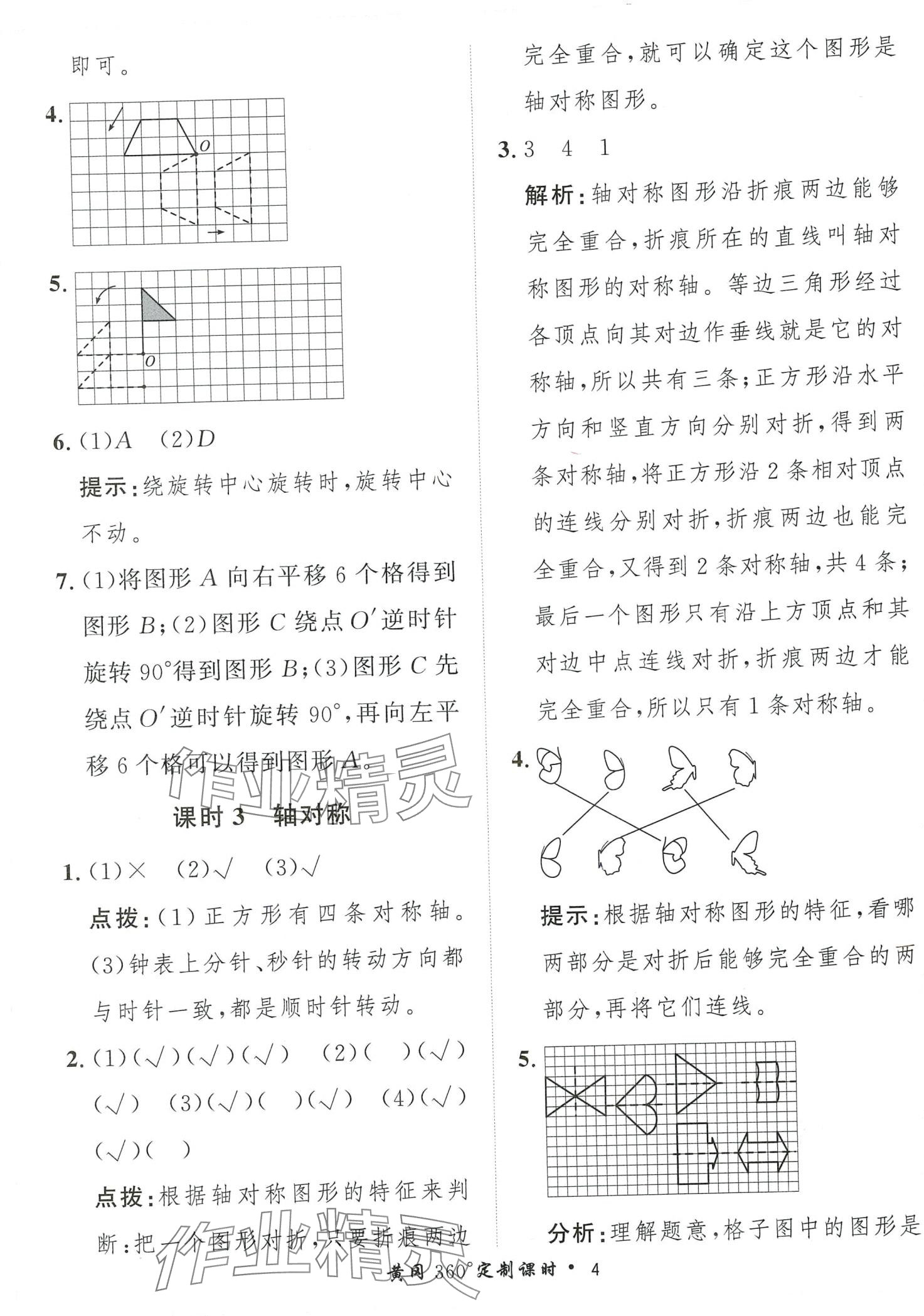 2024年黄冈360定制课时四年级数学下册苏教版 第4页