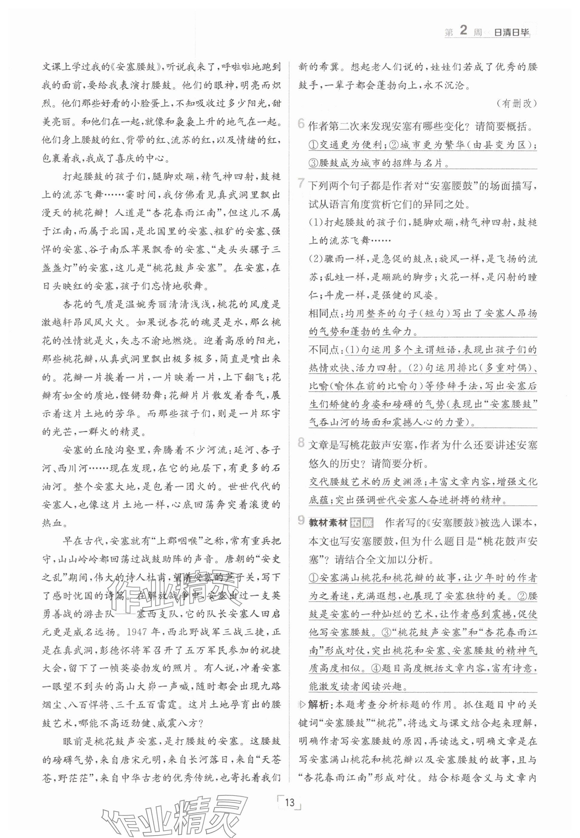 2025年日清周練八年級語文下冊人教版 參考答案第13頁